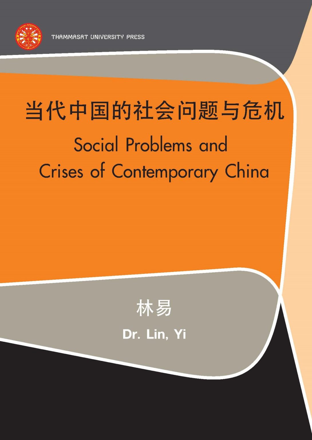 Social problems and crises of contemporary china - สำนักงานบริหารการ ...