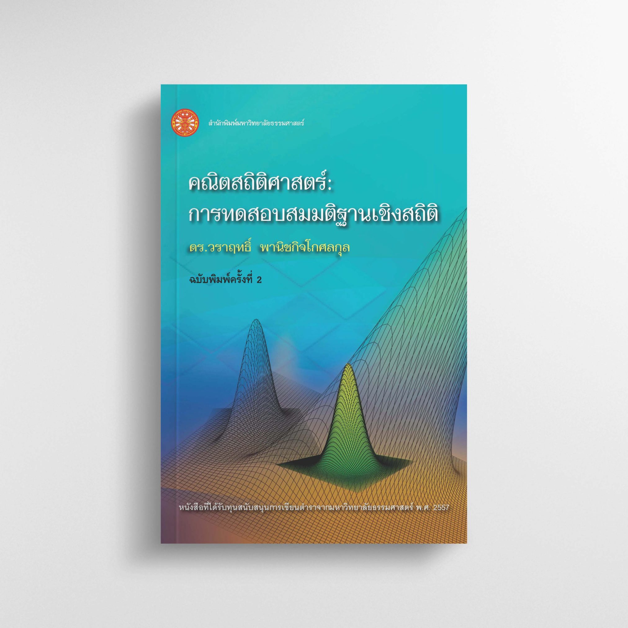 คณิตสถิติศาสตร์: การทดสอบสมมติฐานเชิงสถิติ