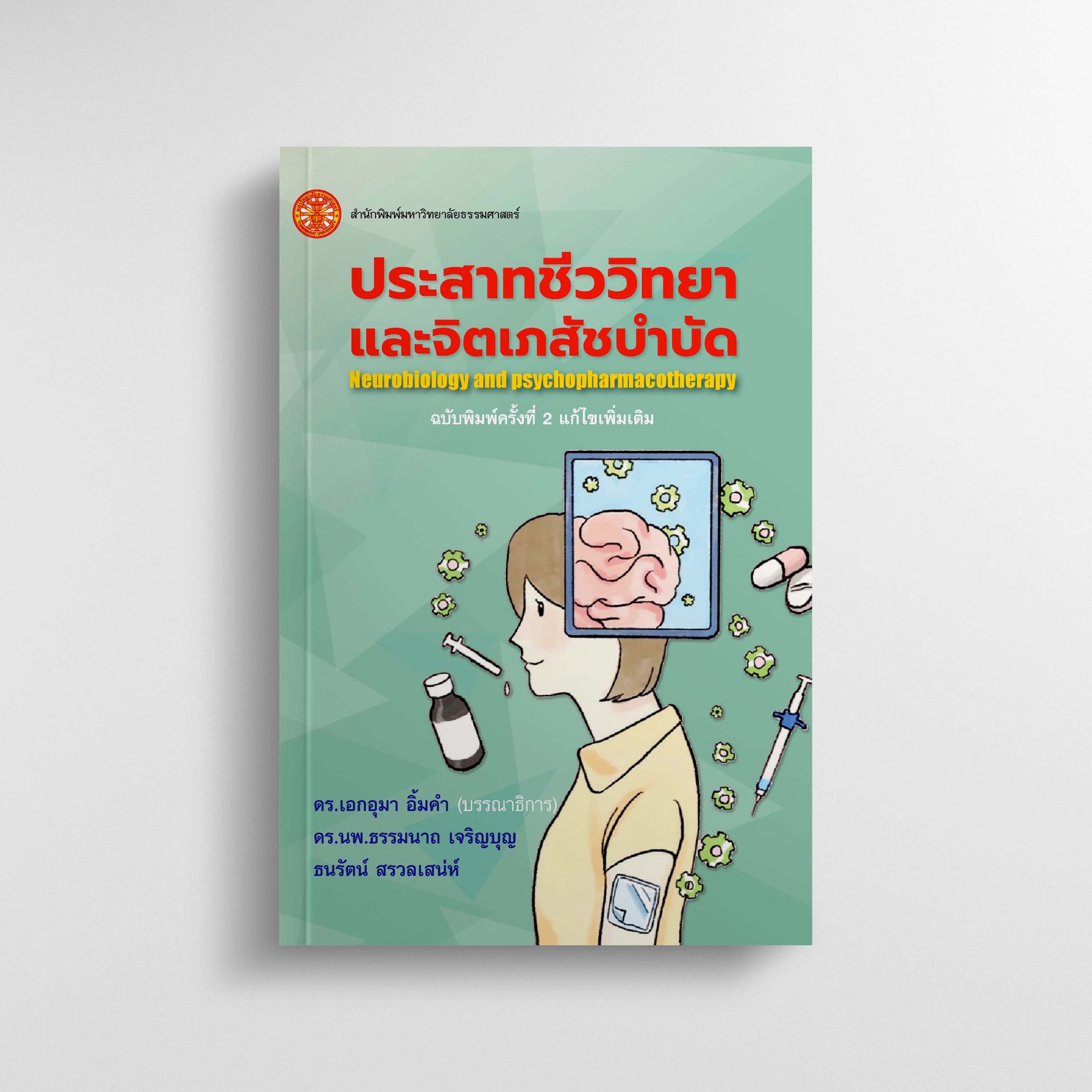 ประสาทชีววิทยาและจิตเภสัชบำบัด