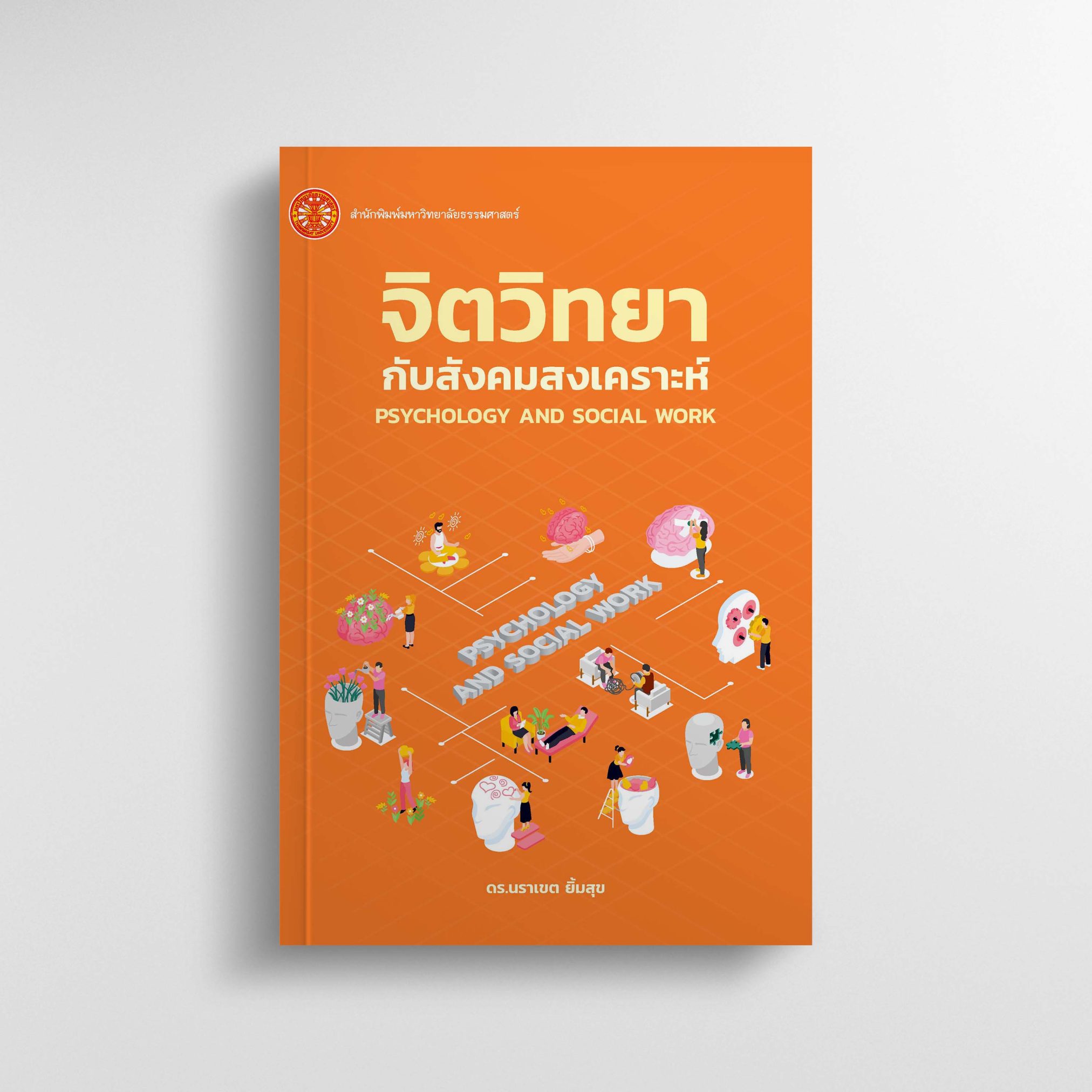 จิตวิทยากับสังคมสงเคราะห์