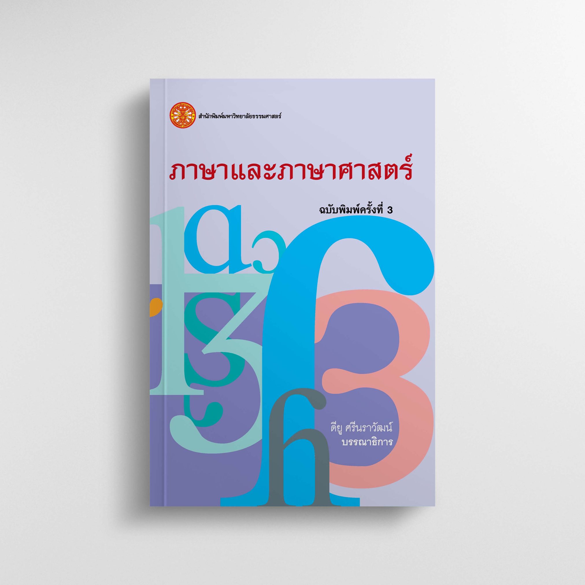 ภาษาและภาษาศาสตร์