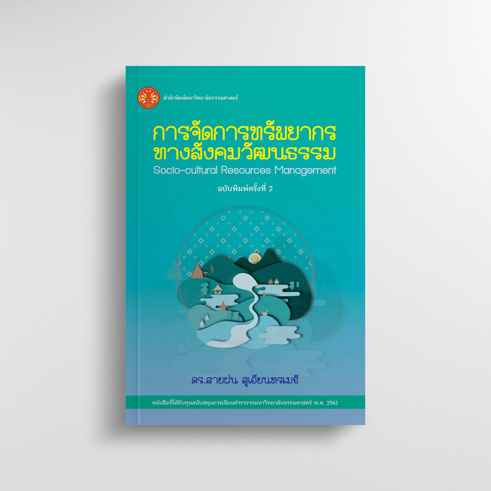 การจัดการทรัพยากรทางสังคมวัฒนธรรม