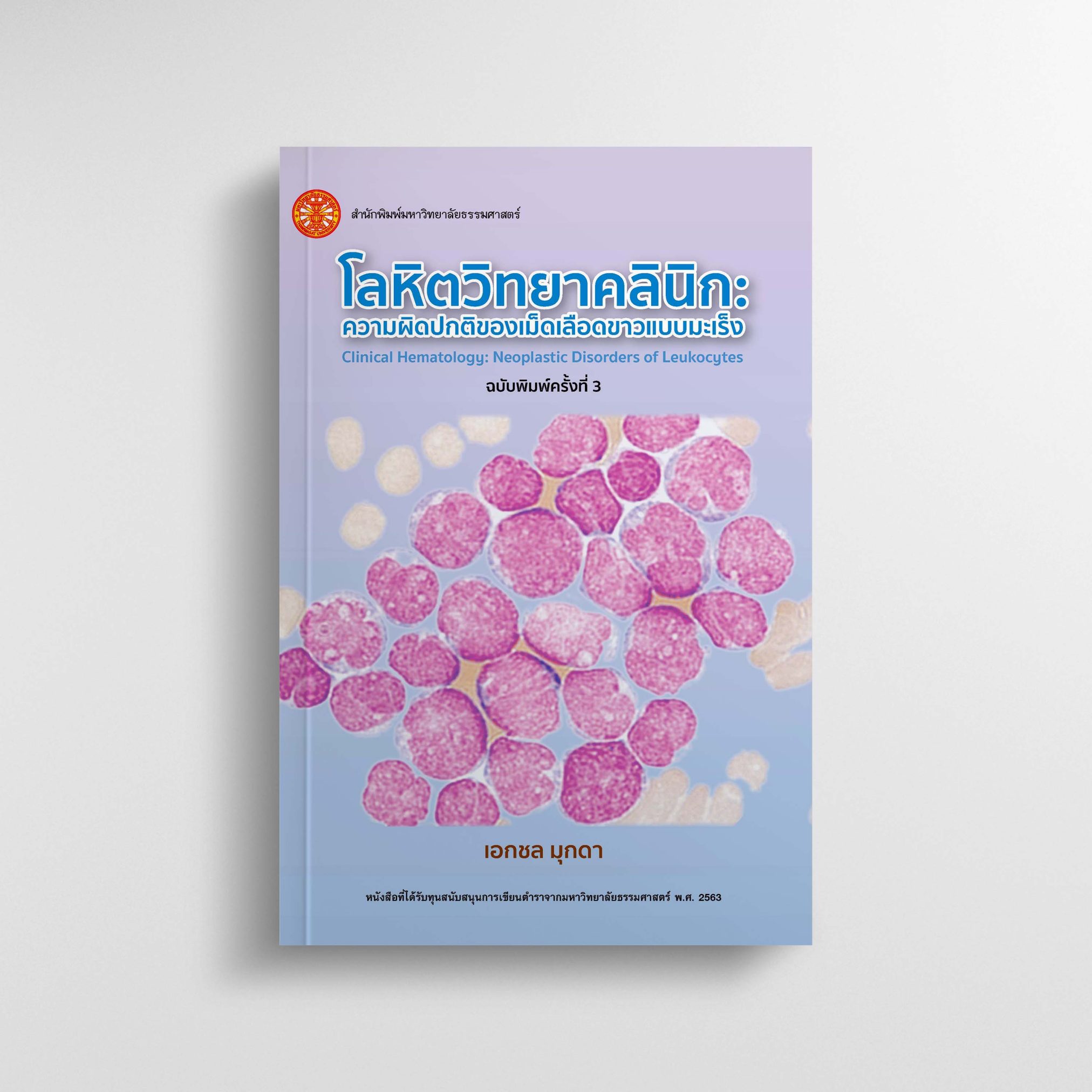 โลหิตวิทยาคลินิก: ความผิดปกติของเม็ดเลือดขาวแบบมะเร็ง