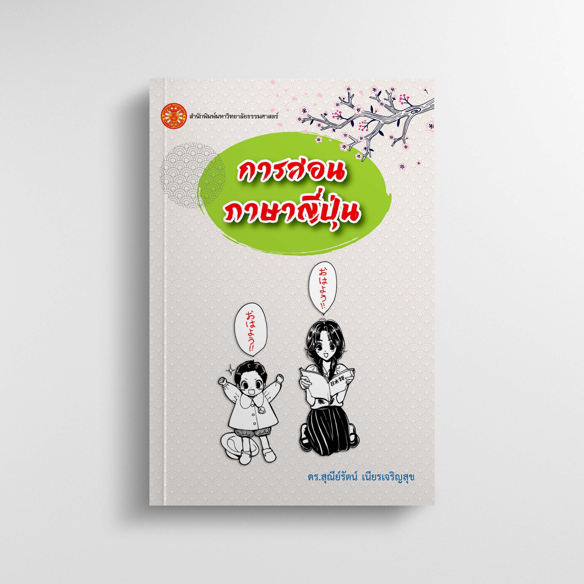 การสอนภาษาญี่ปุ่น