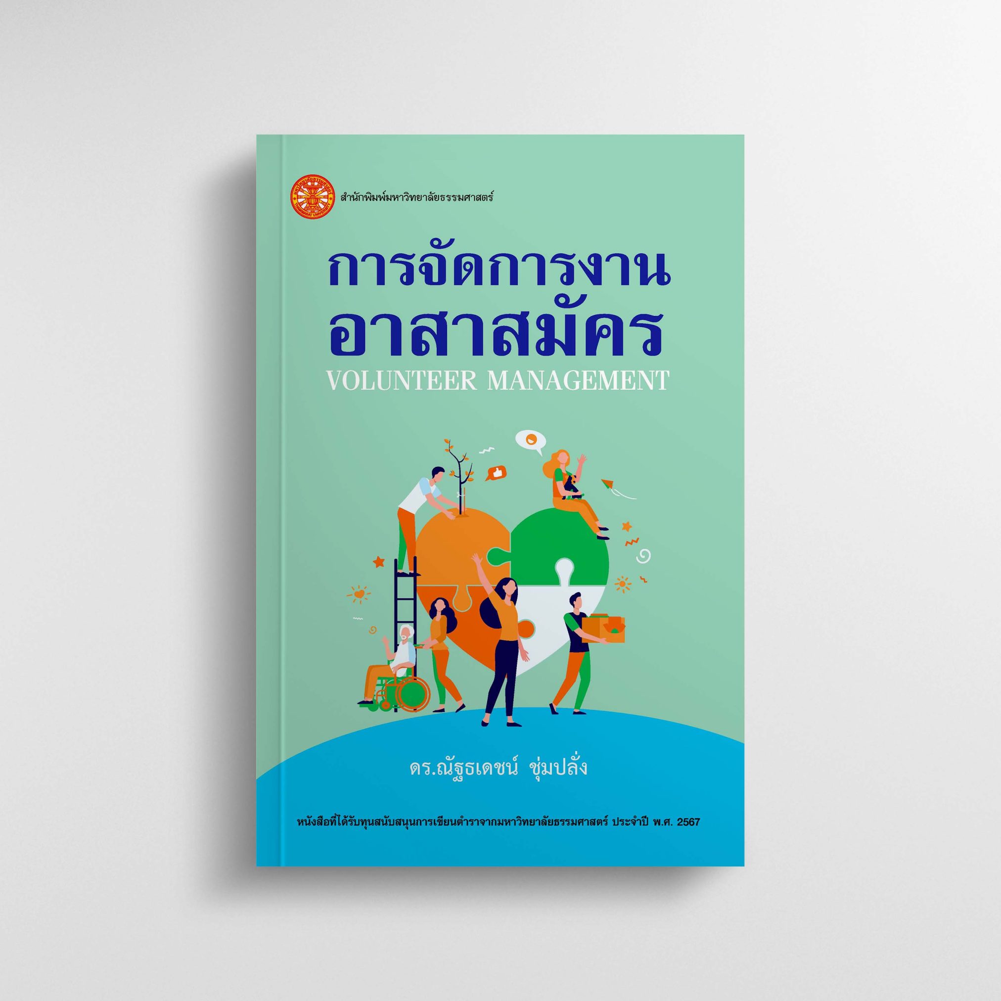 การจัดการงานอาสาสมัคร