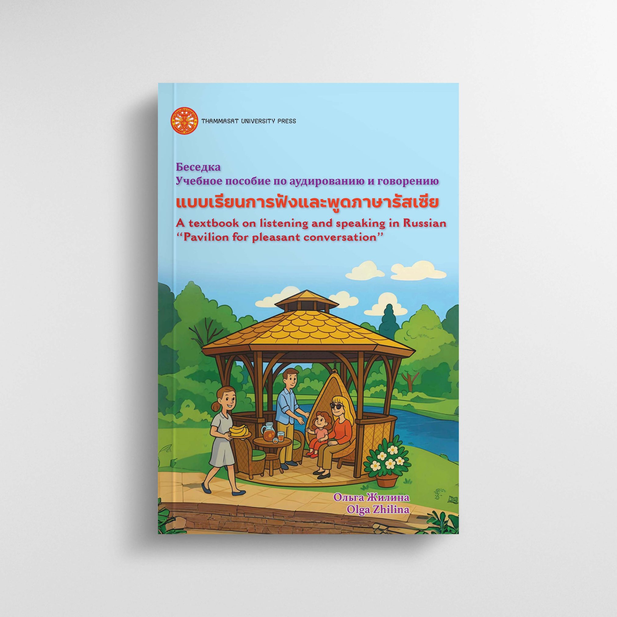 A textbook on listening and speaking in Russian "Pavillion for pleasant conversation"
