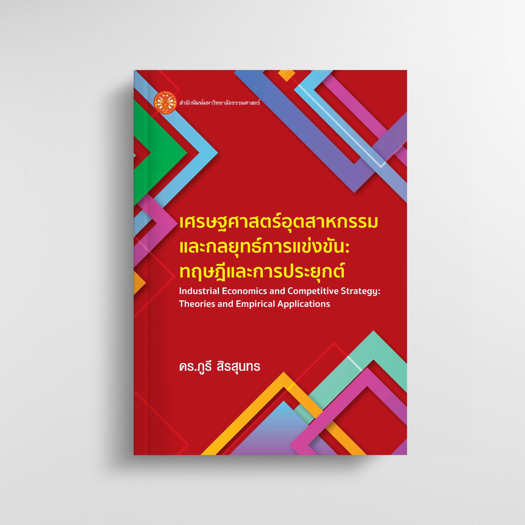 เศรษฐศาสตร์อุตสาหกรรมและกลยุทธ์การแข่งขัน: ทฤษฎีและการประยุกต์