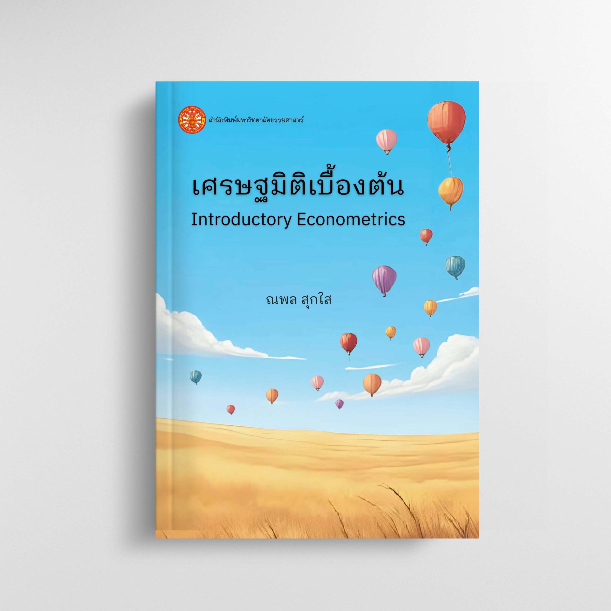 เศรษฐมิติเบื้องต้น