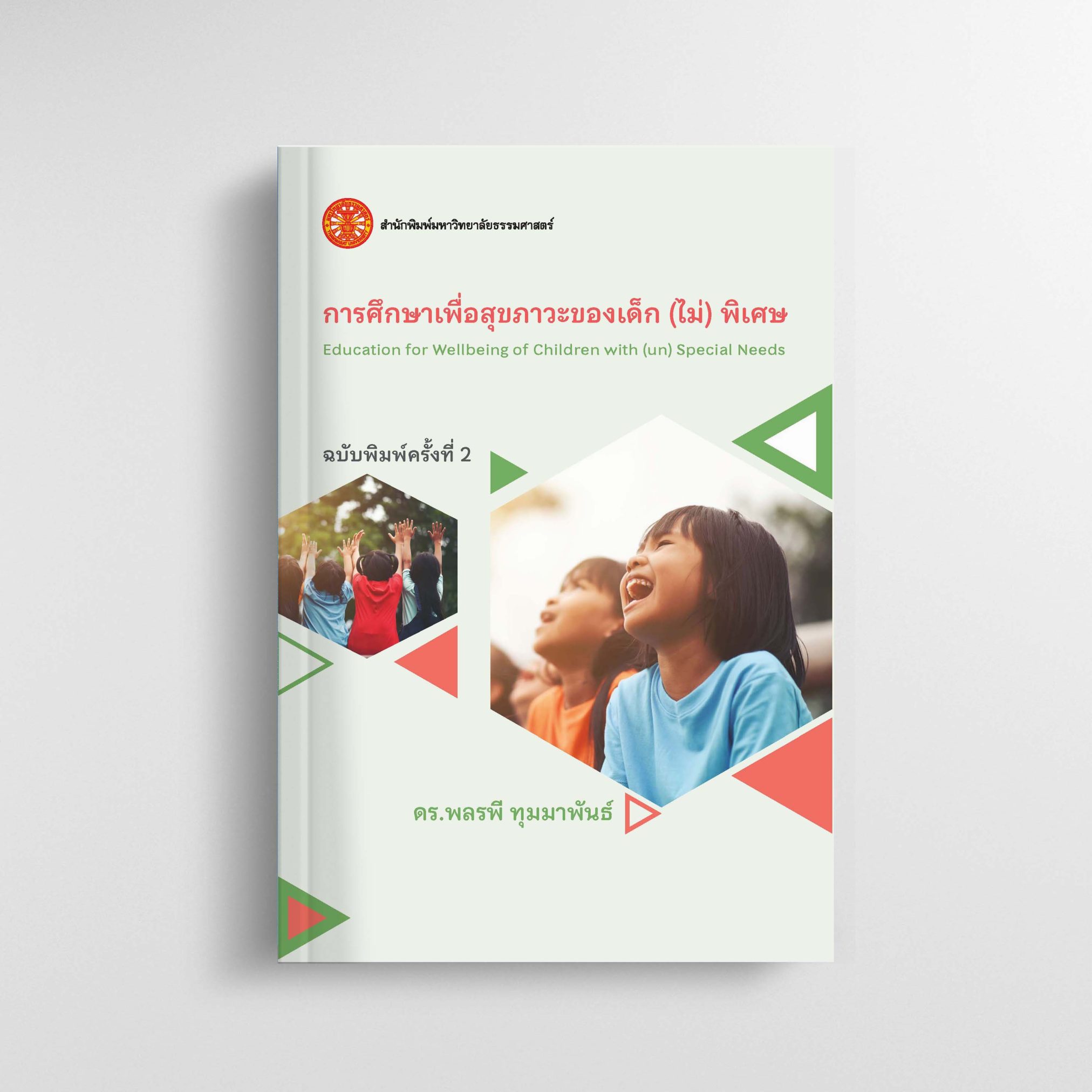 การศึกษาเพื่อสุขภาวะของเด็ก (ไม่) พิเศษ