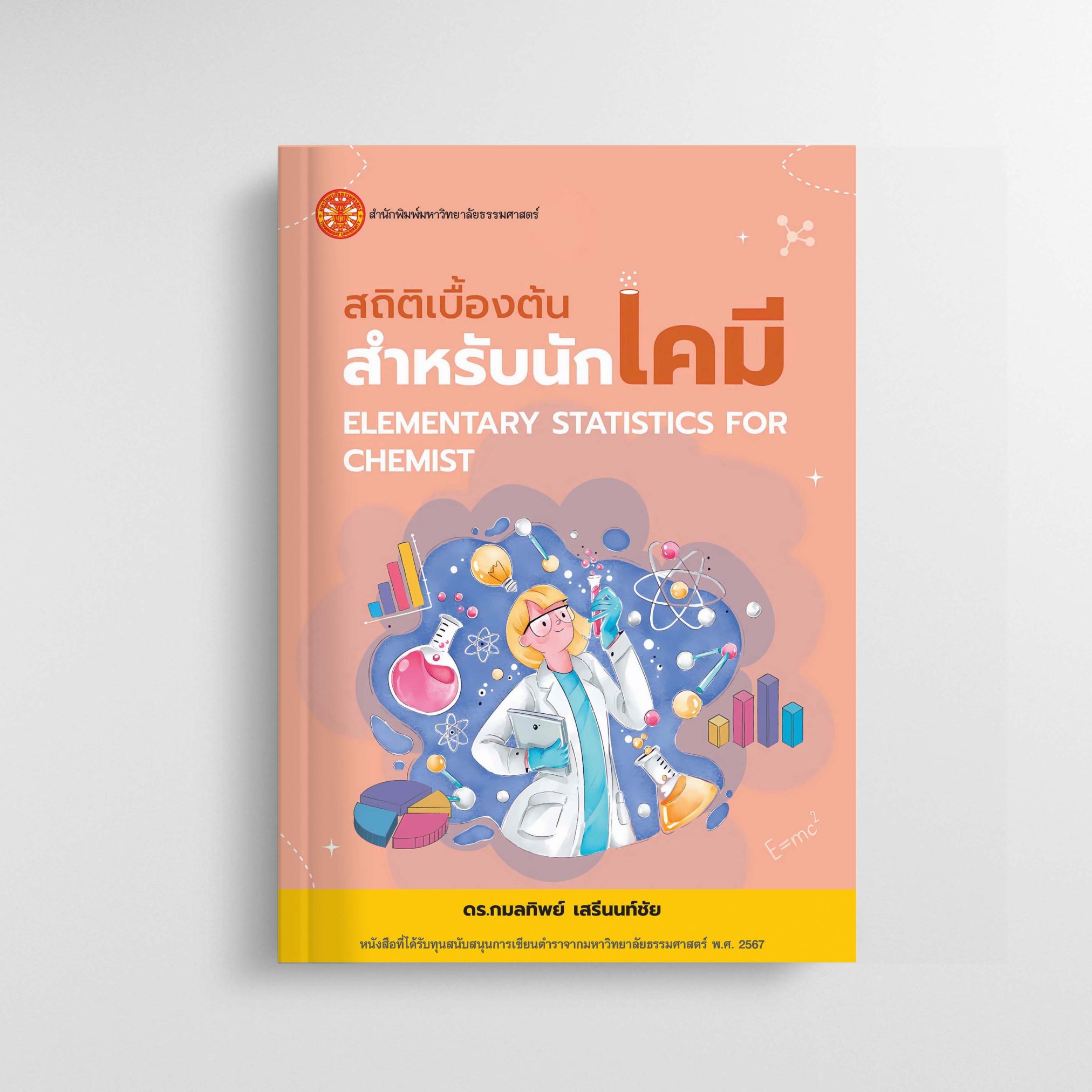 สถิติเบื้องต้นสำหรับนักเคมี