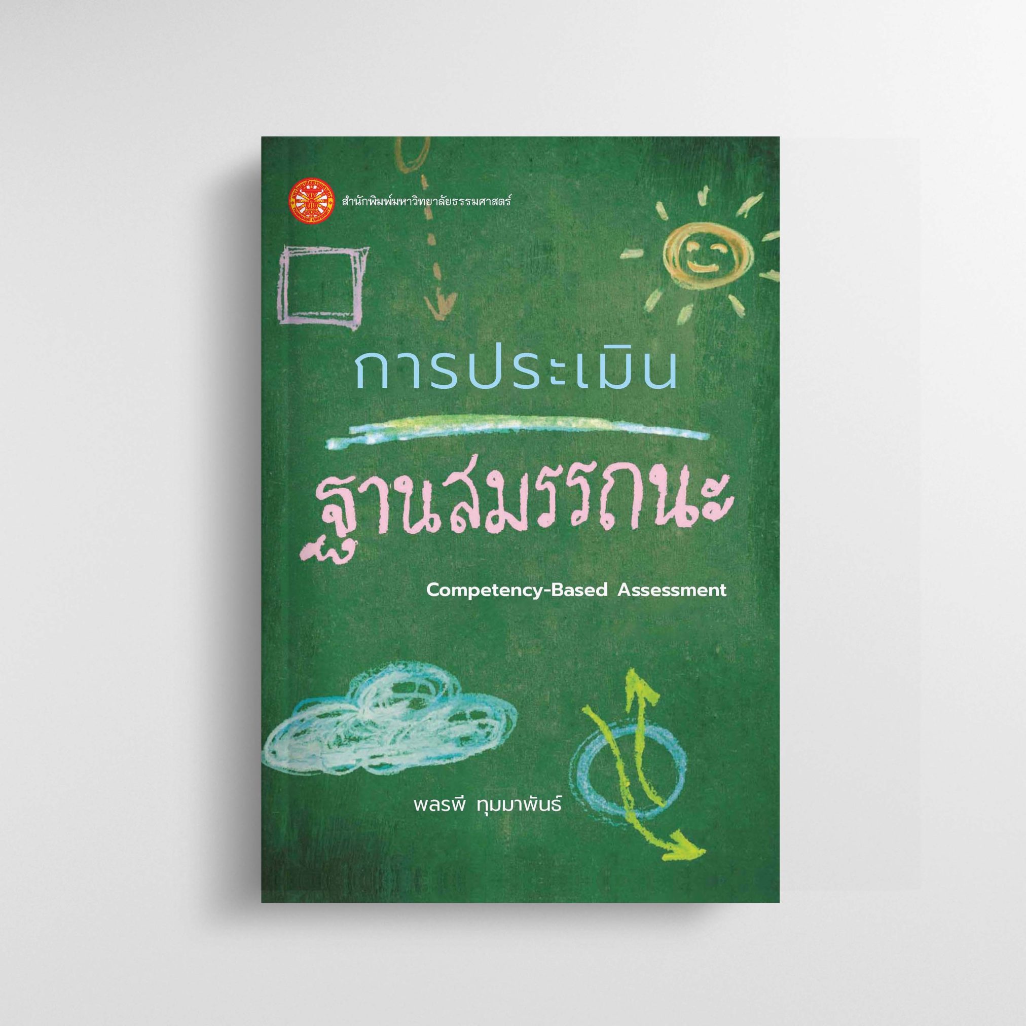 การประเมินฐานสมรรถนะ