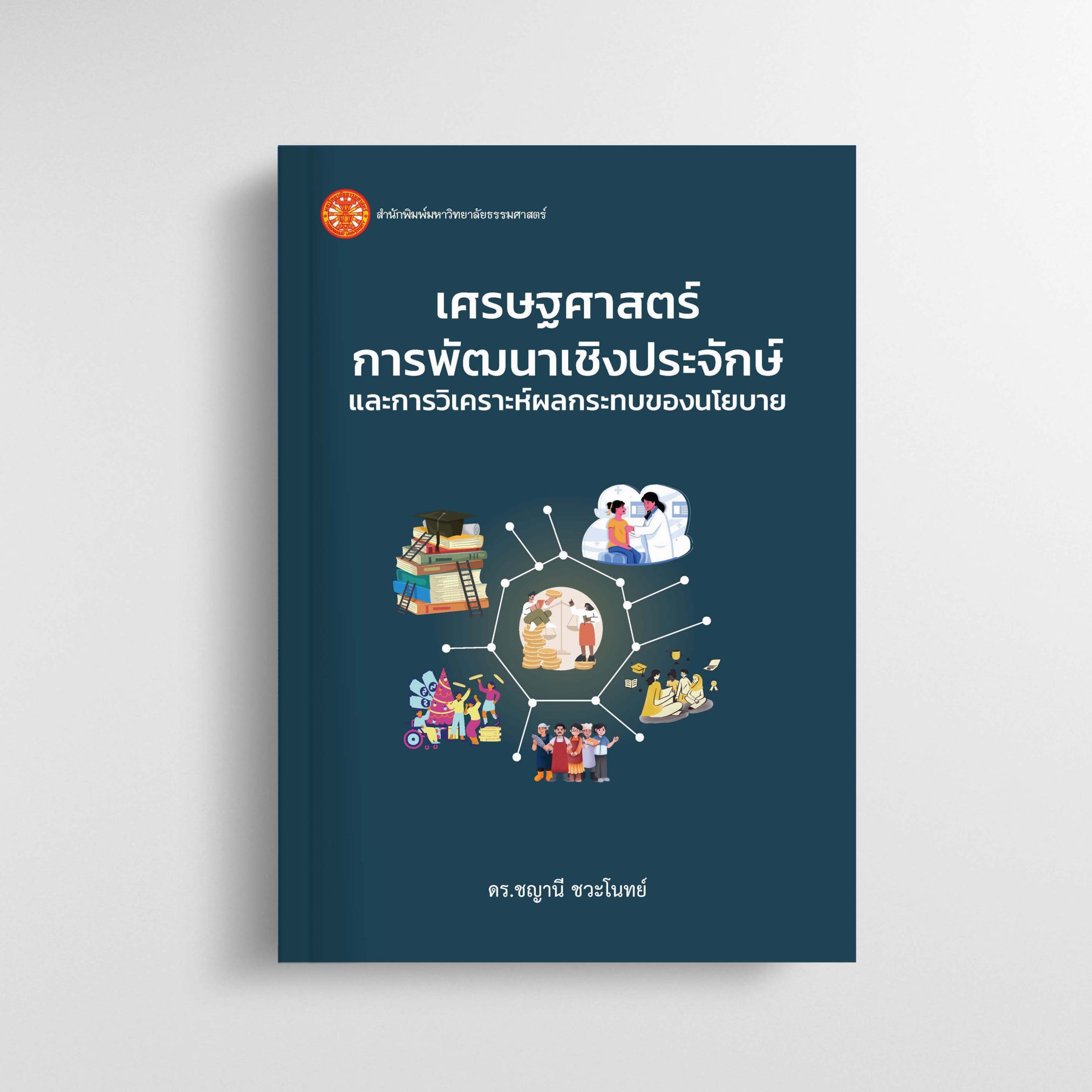 เศรษฐศาสตร์การพัฒนาเชิงประจักษ์และการวิเคราะห์ผลกระทบของนโยบาย