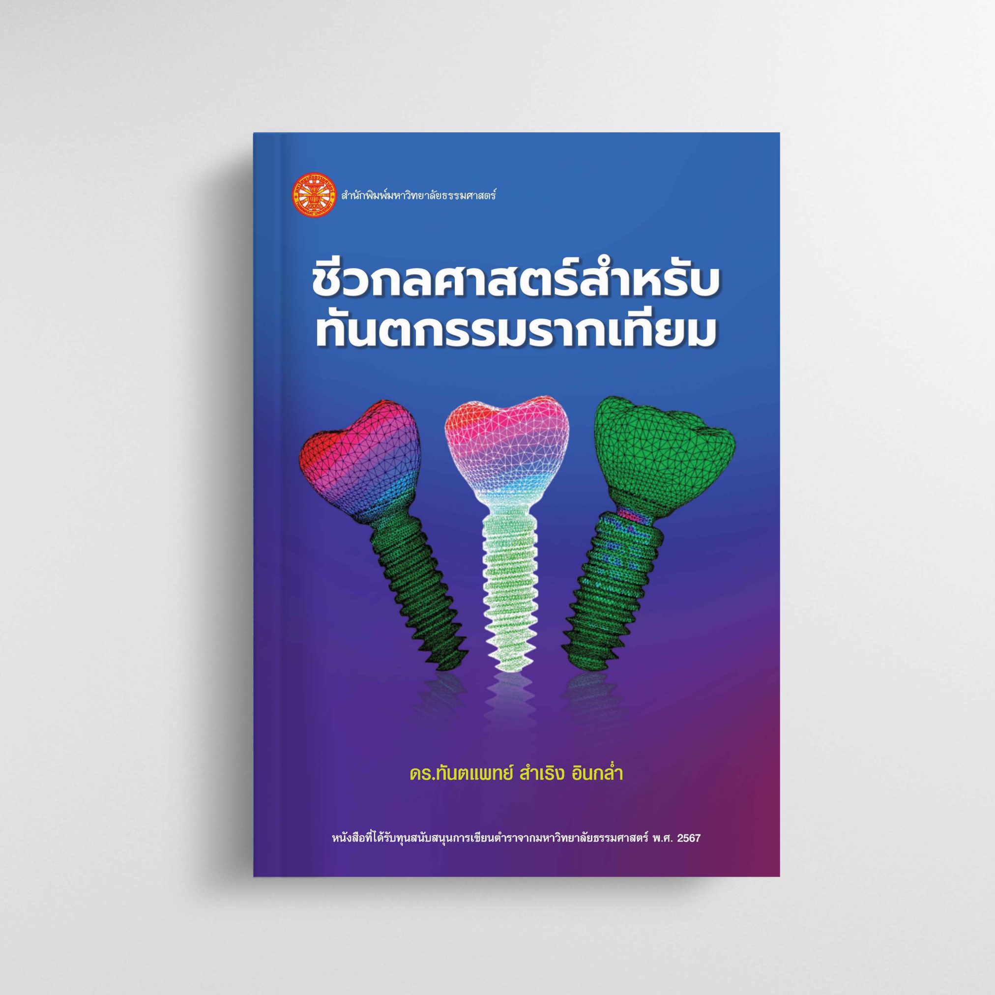 ชีวกลศาสตร์สำหรับทันตกรรมรากเทียม