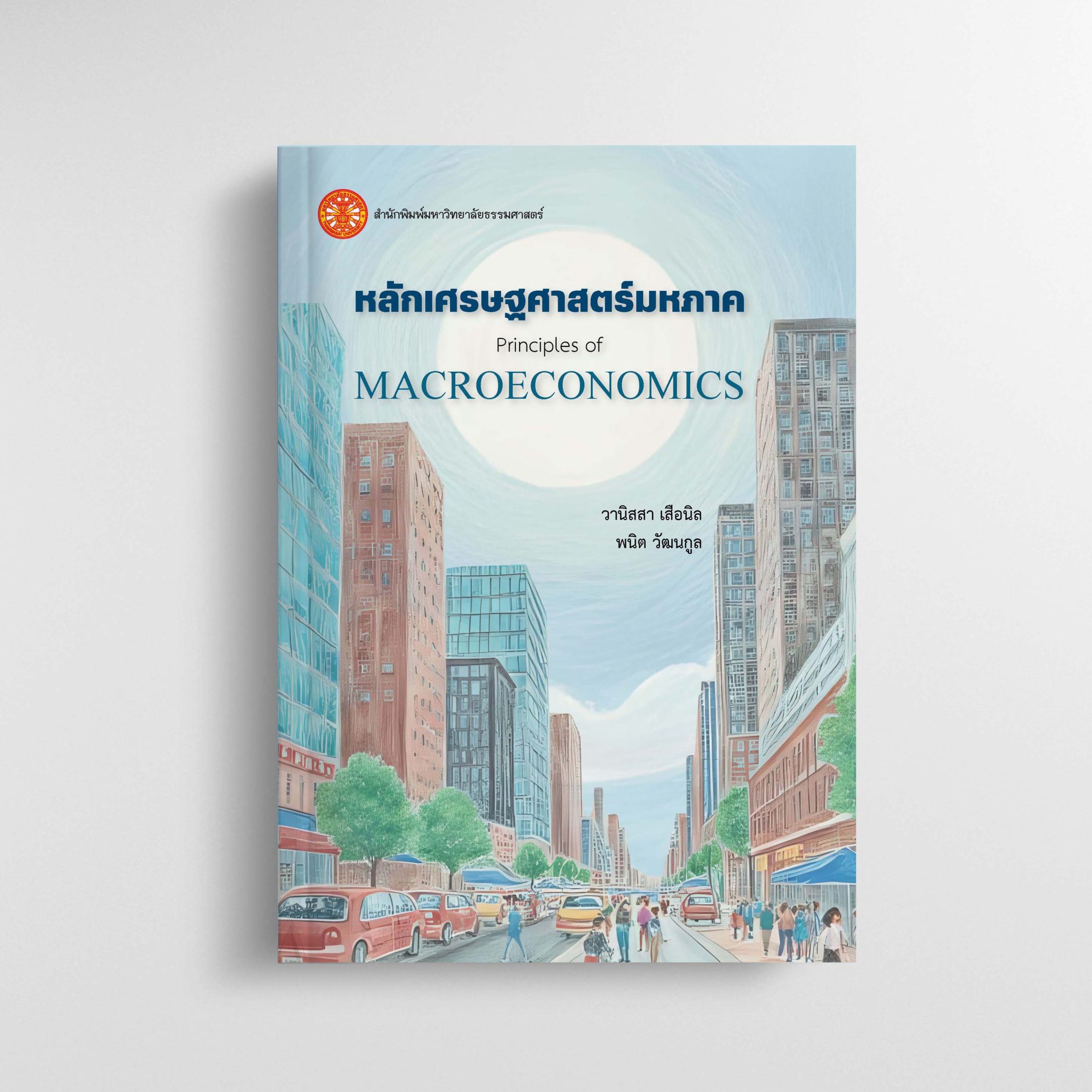 หลักเศรษฐศาสตร์มหภาค