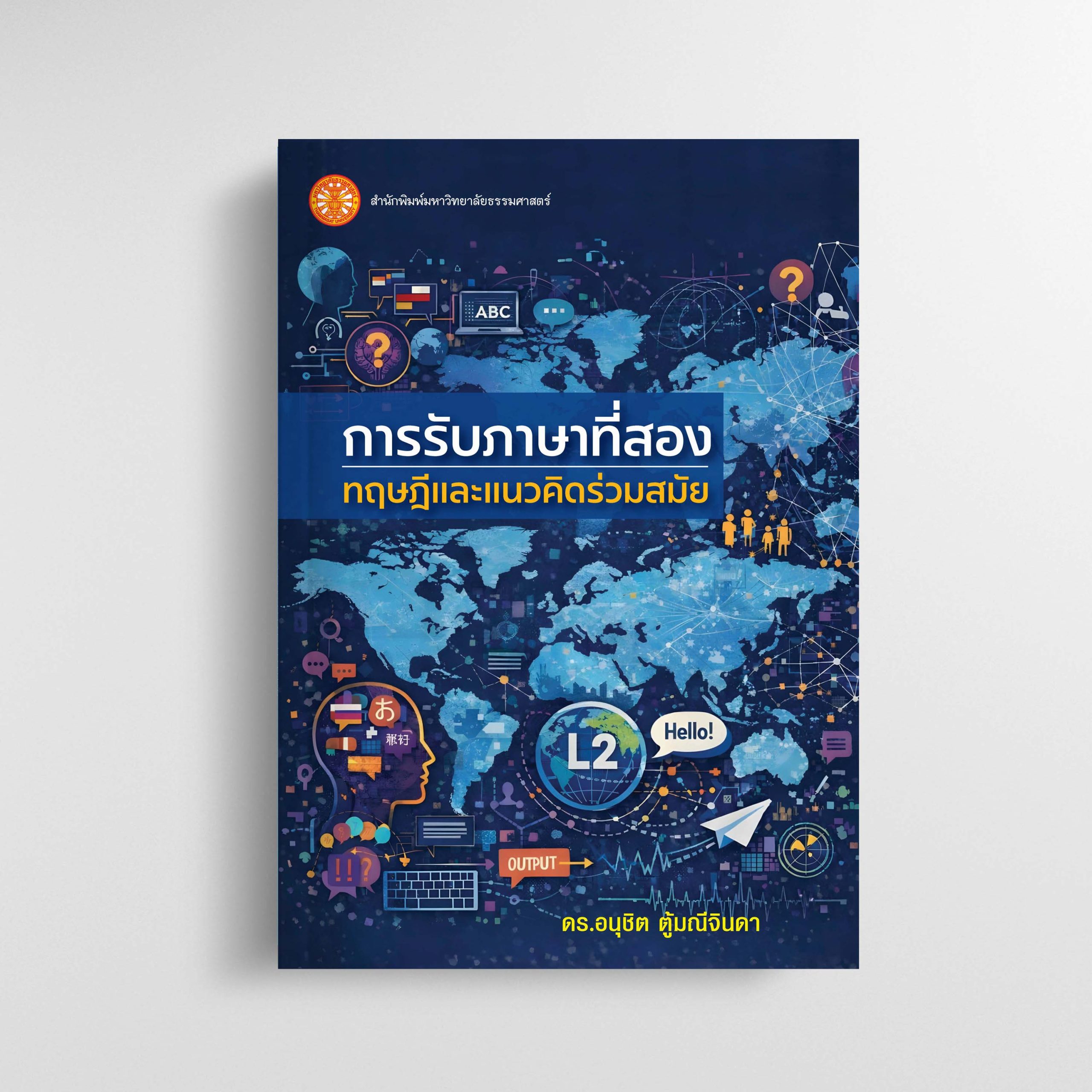 การรับภาษาที่สอง: ทฤษฎีและแนวคิดร่วมสมัย