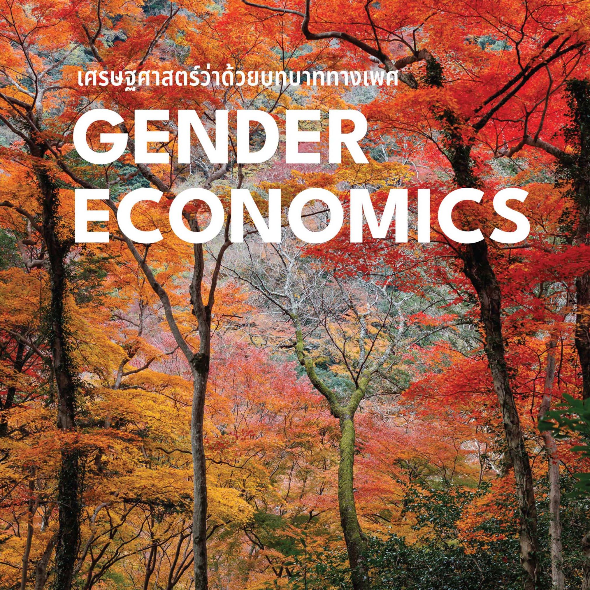 Alternative view of เศรษฐศาสตร์ว่าด้วยบทบาททางเพศ