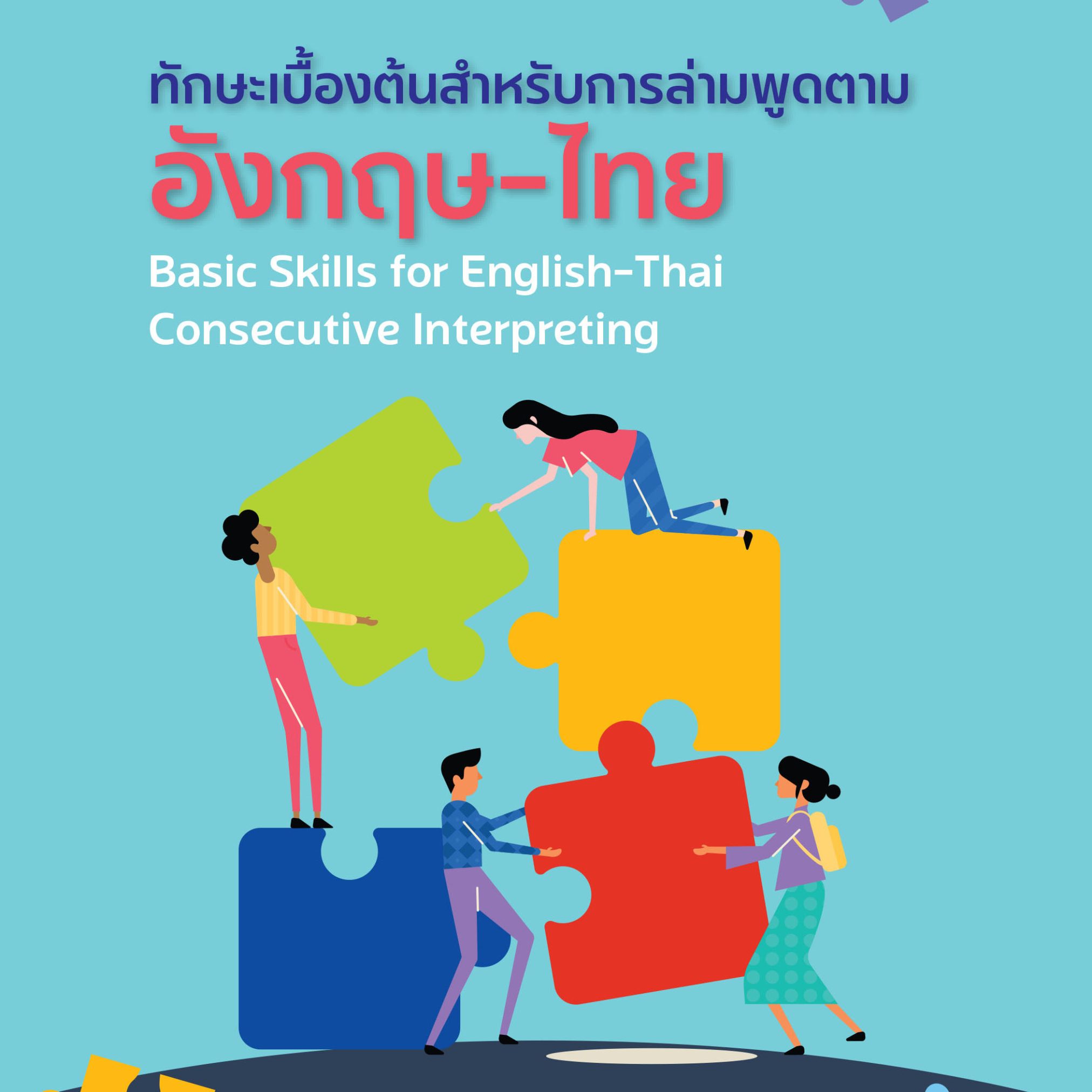 Alternative view of ทักษะเบื้องต้นสำหรับการล่ามพูดตามอังกฤษ-ไทย