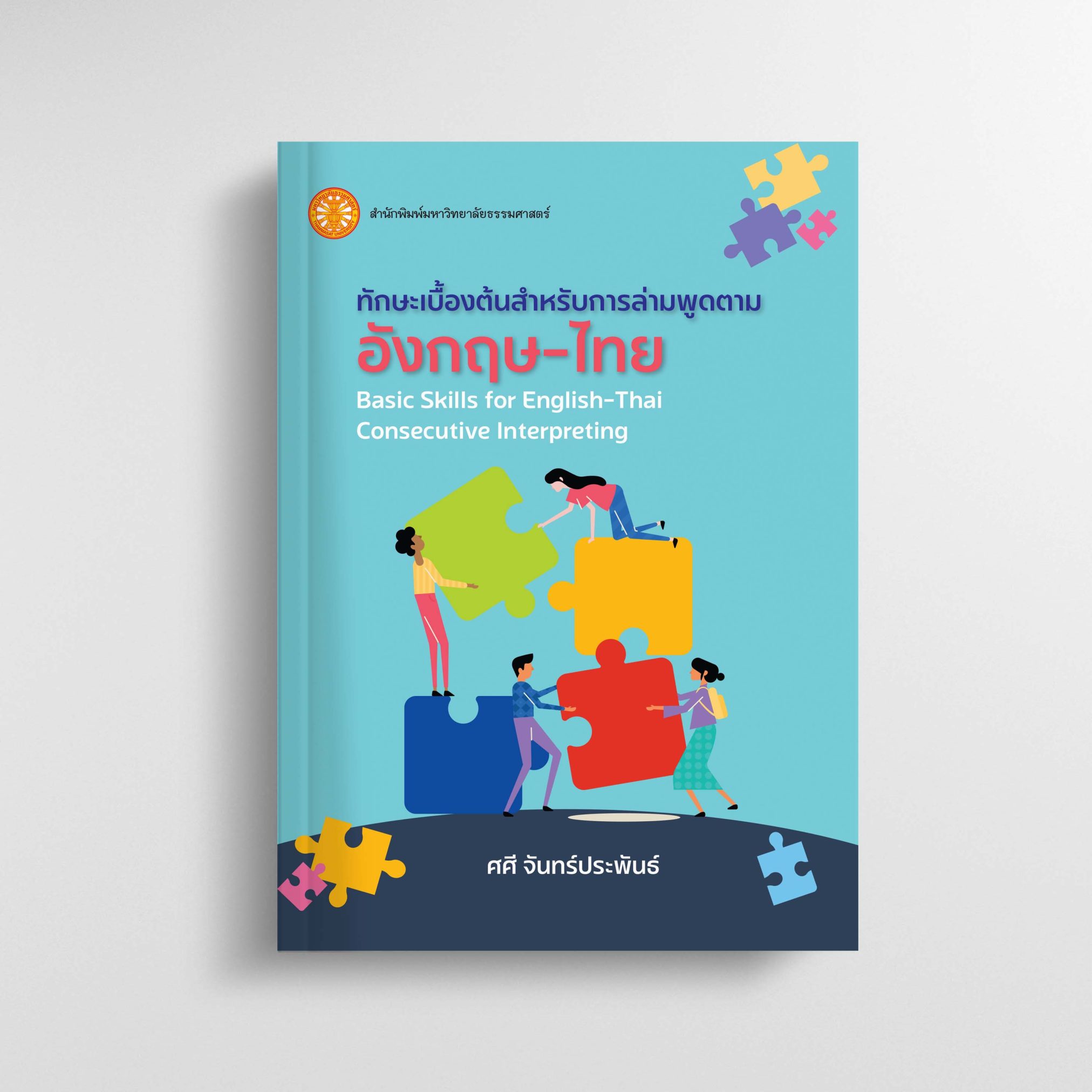 ทักษะเบื้องต้นสำหรับการล่ามพูดตามอังกฤษ-ไทย