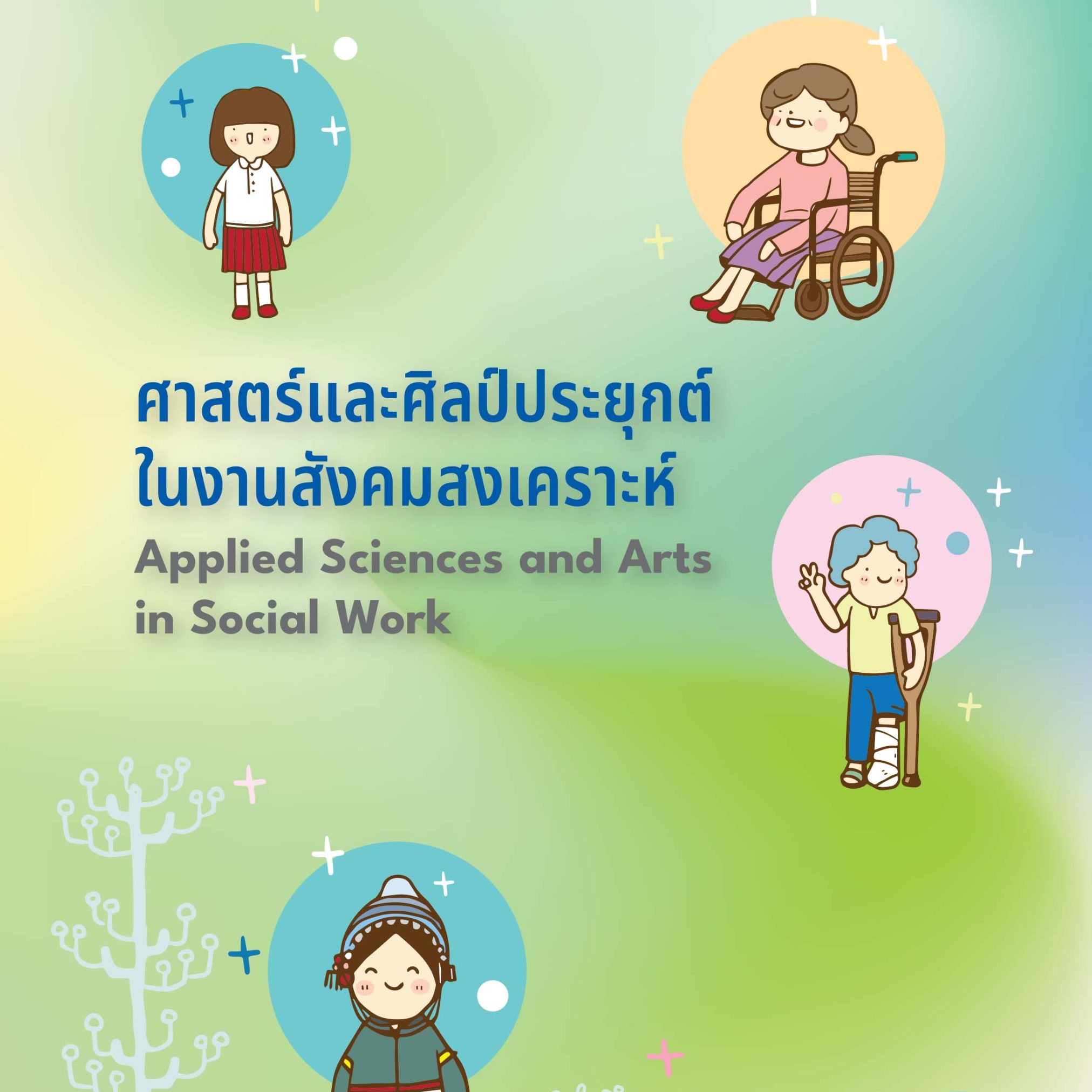 Alternative view of ศาสตร์และศิลป์ประยุกต์ในงานสังคมสงเคราะห์