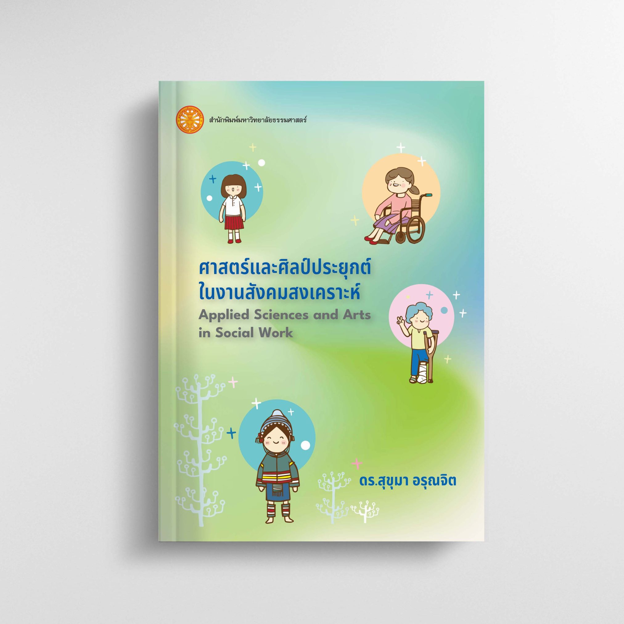 ศาสตร์และศิลป์ประยุกต์ในงานสังคมสงเคราะห์