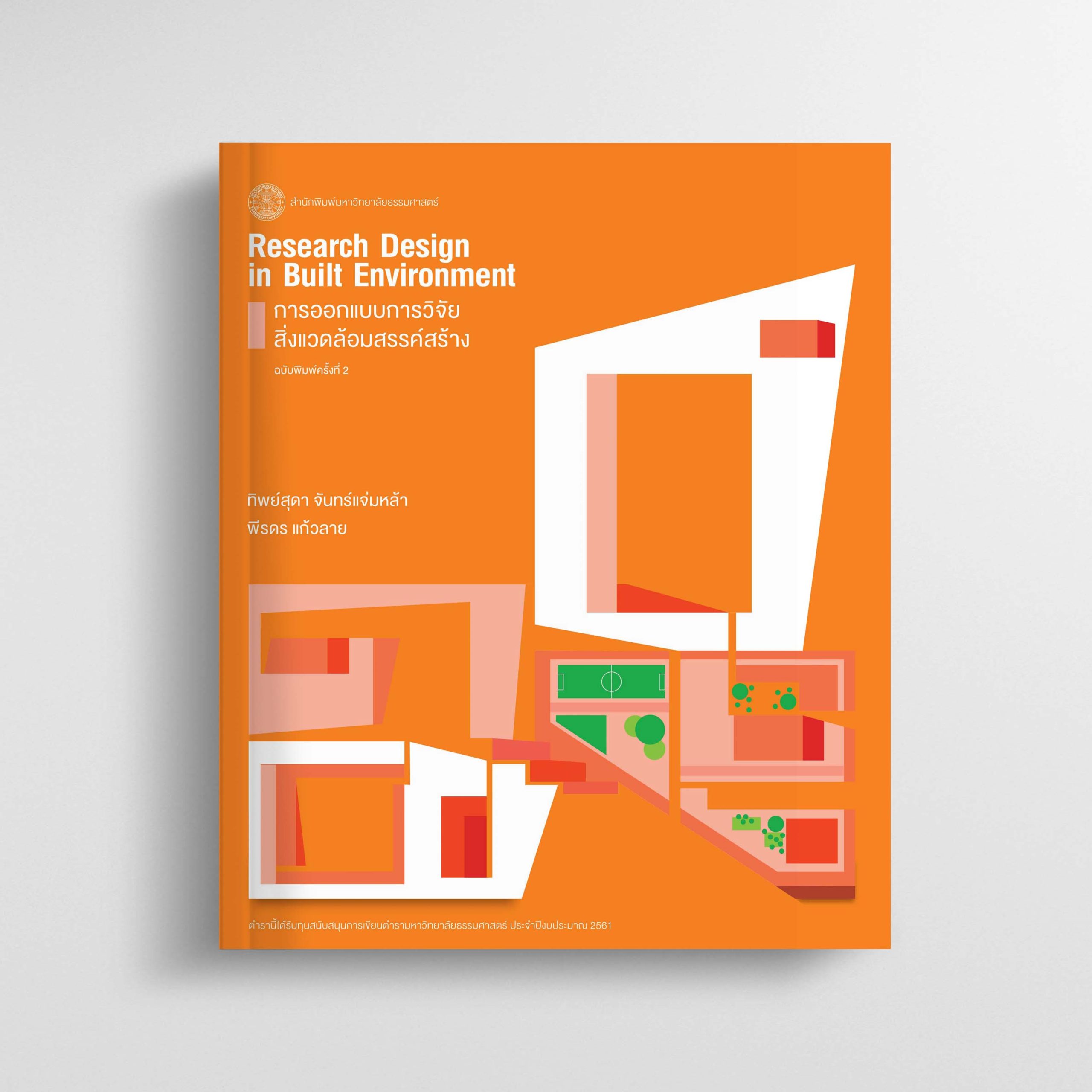 การออกแบบการวิจัยสิ่งแวดล้อมสรรค์สร้าง