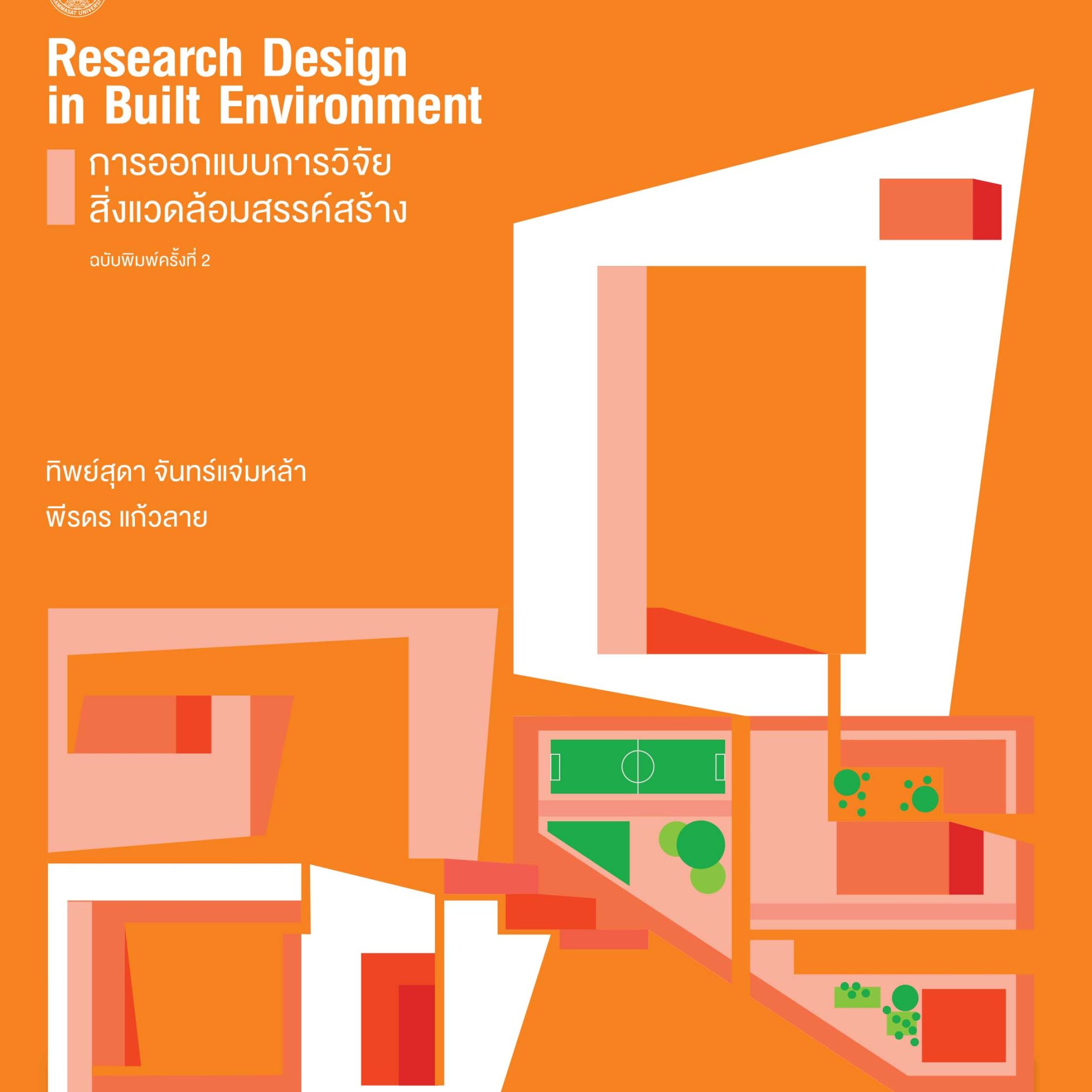 Alternative view of การออกแบบการวิจัยสิ่งแวดล้อมสรรค์สร้าง