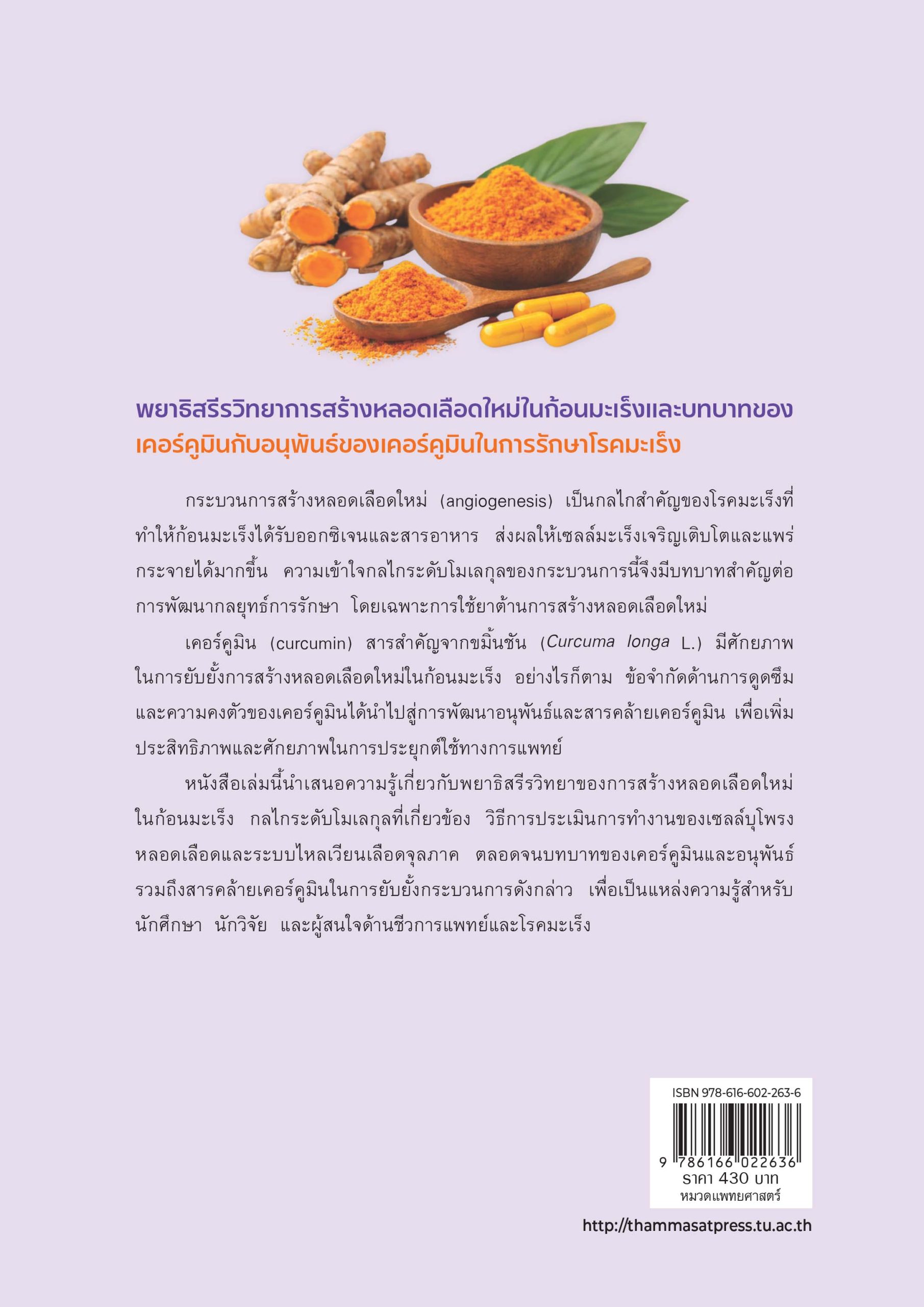 พยาธิสรีรวิทยาการสร้างหลอดเลือดใหม่ในก้อนมะเร็งและบทบาทของเคอร์คูมินกับอนุพันธ์ของเคอร์คูมินในการรักษาโรคมะเร็ง - Image 3