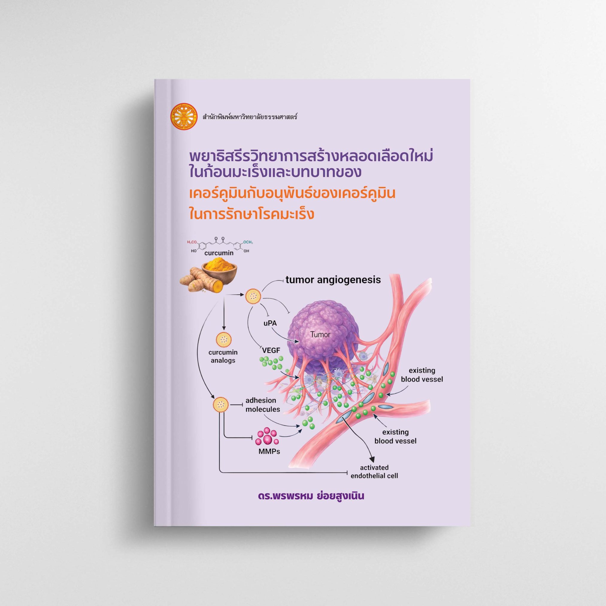 พยาธิสรีรวิทยาการสร้างหลอดเลือดใหม่ในก้อนมะเร็งและบทบาทของเคอร์คูมินกับอนุพันธ์ของเคอร์คูมินในการรักษาโรคมะเร็ง