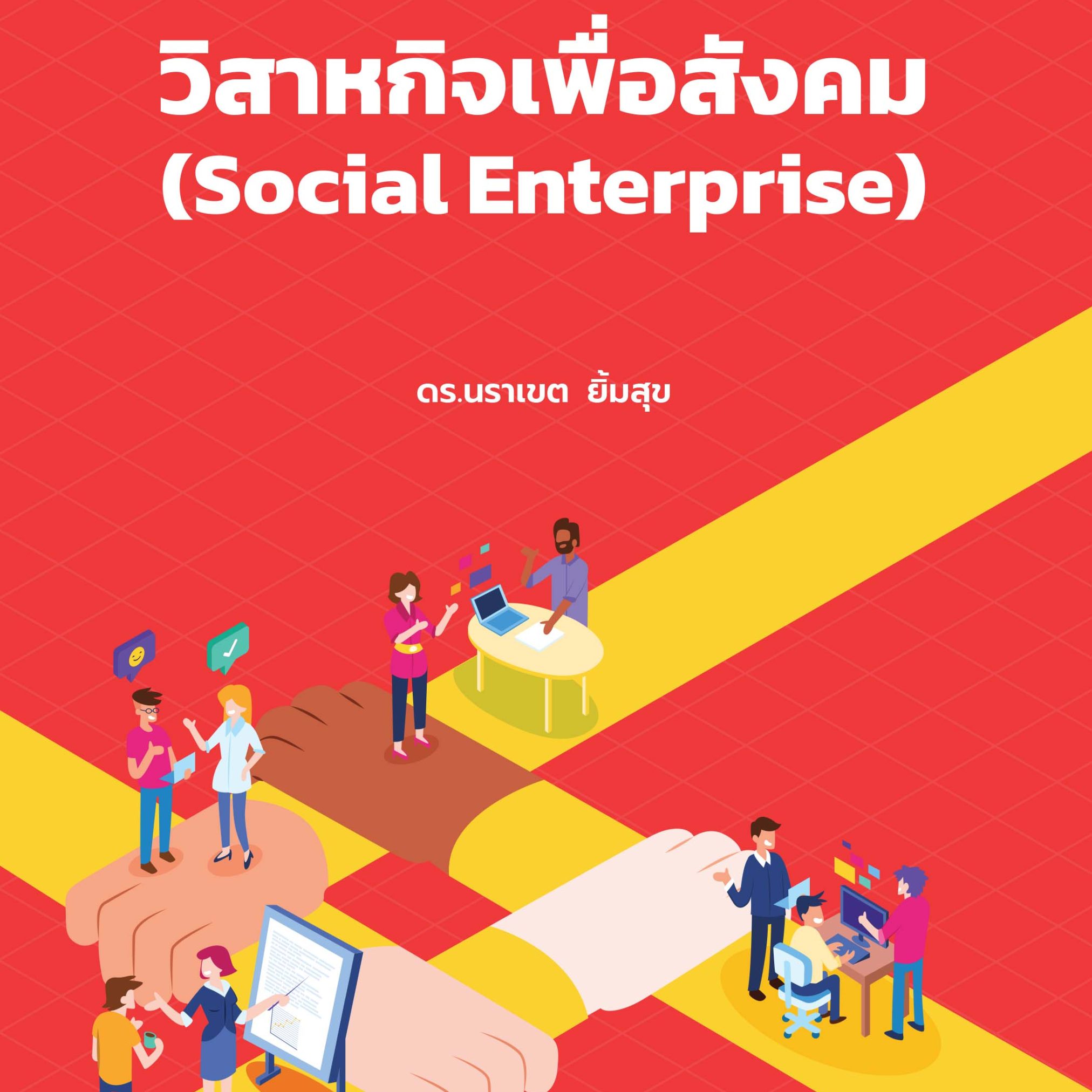 Alternative view of วิสาหกิจเพื่อสังคม