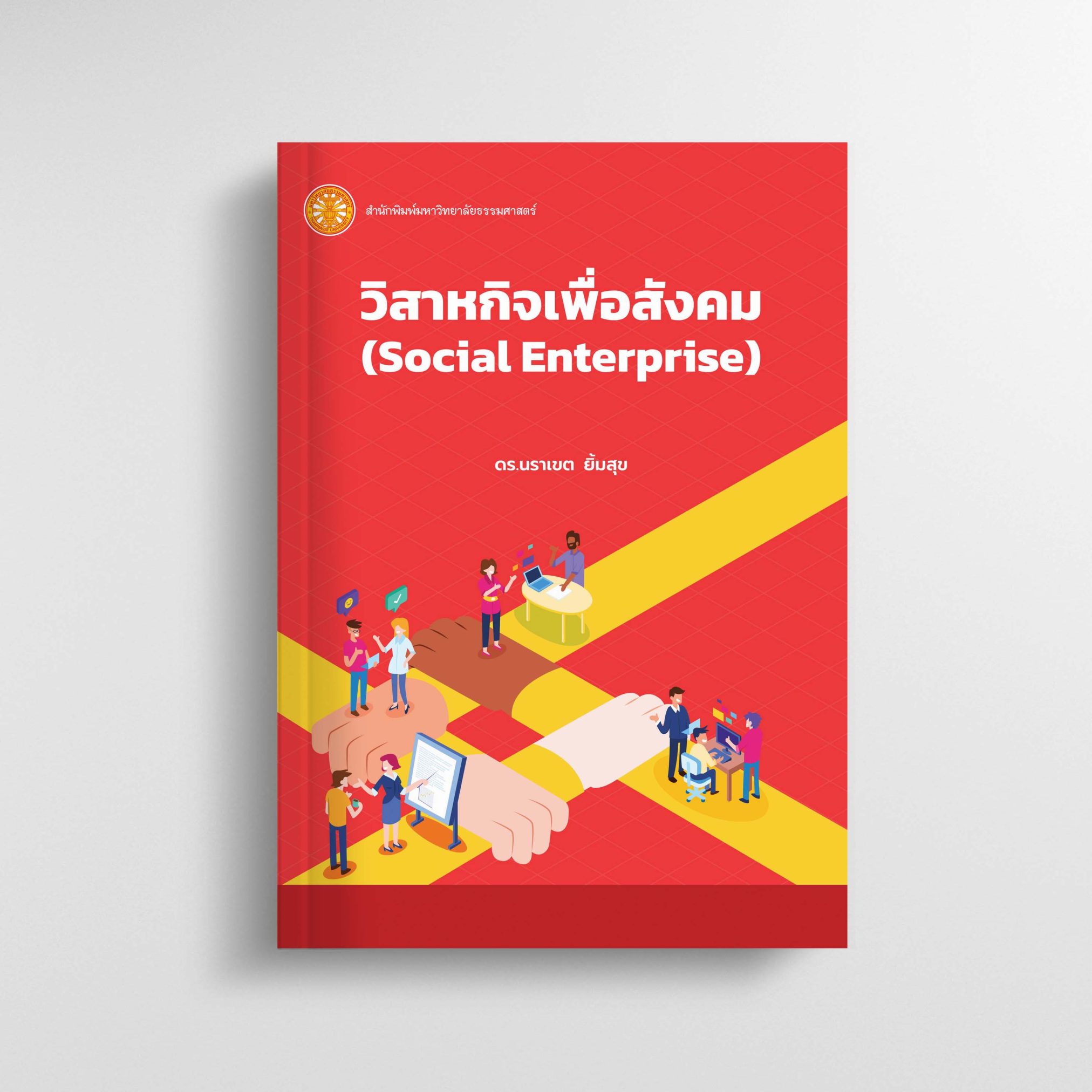 วิสาหกิจเพื่อสังคม