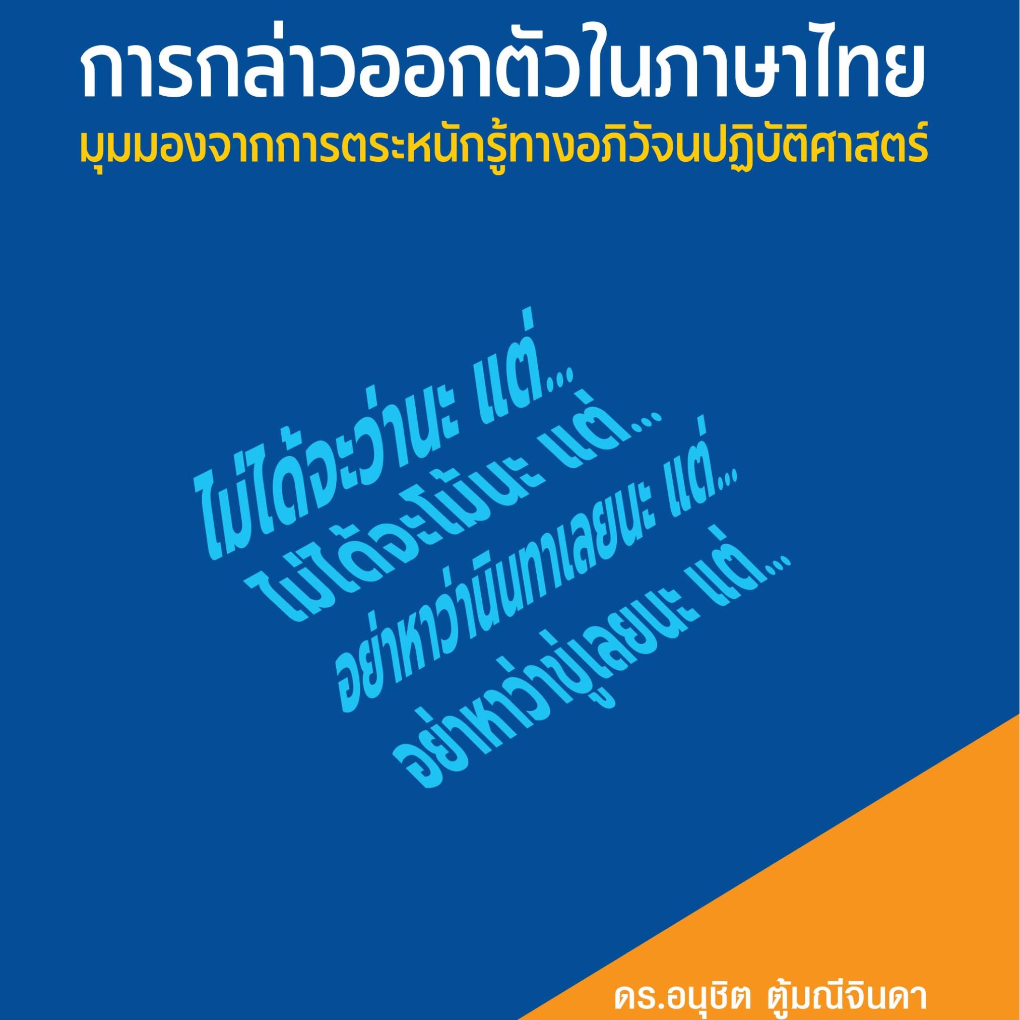 Alternative view of การกล่าวออกตัวในภาษาไทย: มุมมองจากการตระหนักรู้ทางอภิวัจนปฏิบัติศาสตร์