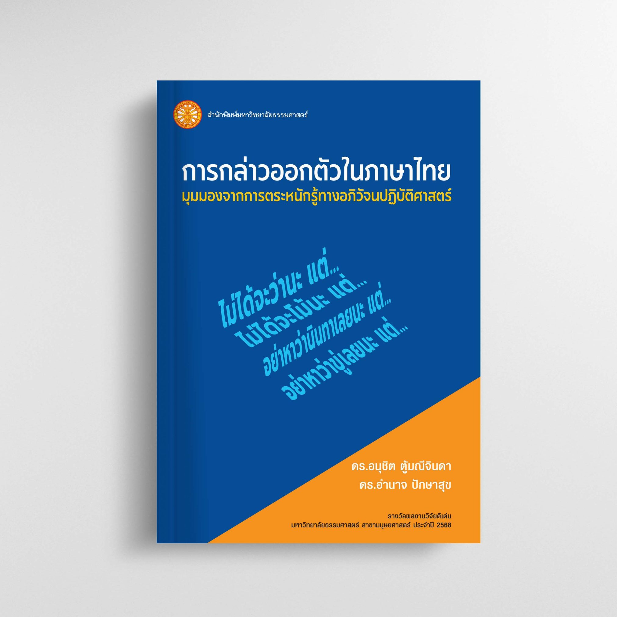 การกล่าวออกตัวในภาษาไทย: มุมมองจากการตระหนักรู้ทางอภิวัจนปฏิบัติศาสตร์