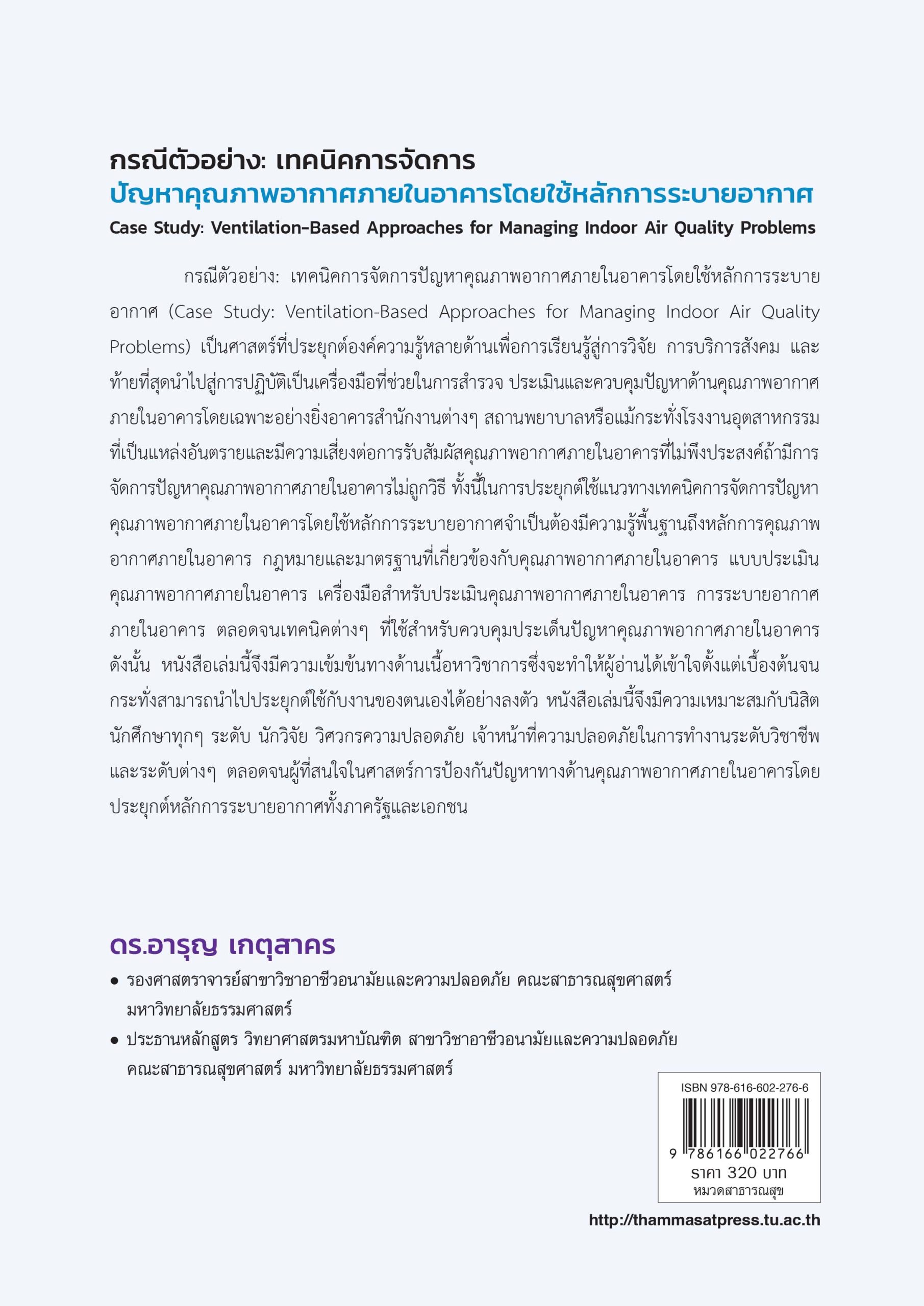 กรณีตัวอย่าง: เทคนิคการจัดการปัญหาคุณภาพอากาศภายในอาคารโดยใช้หลักการระบายอากาศ - Image 3
