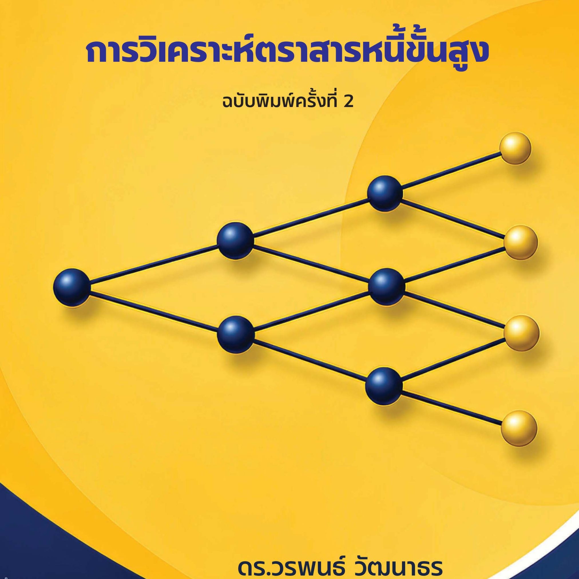 Alternative view of การวิเคราะห์ตราสารหนี้ขั้นสูง
