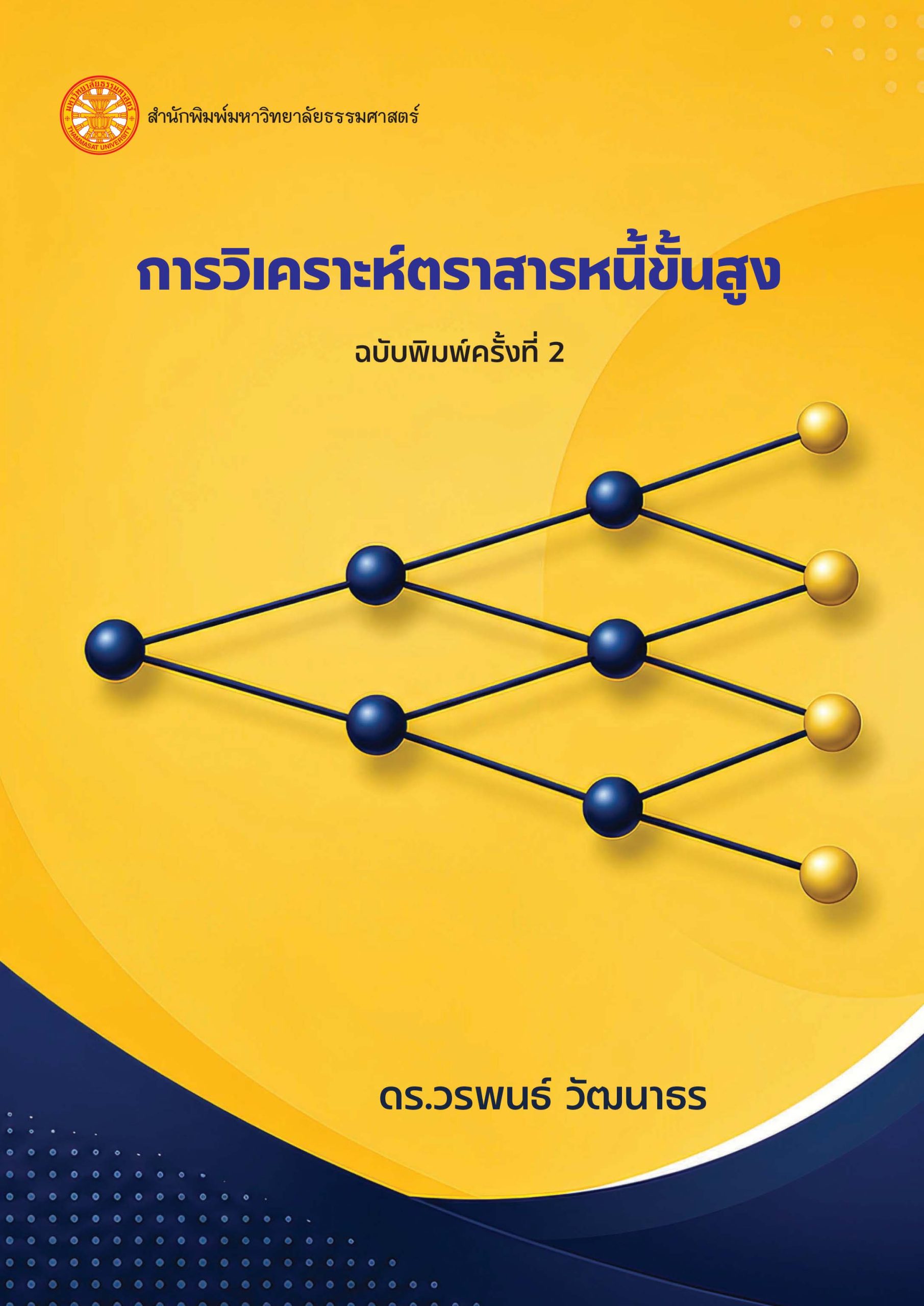 การวิเคราะห์ตราสารหนี้ขั้นสูง - Image 2