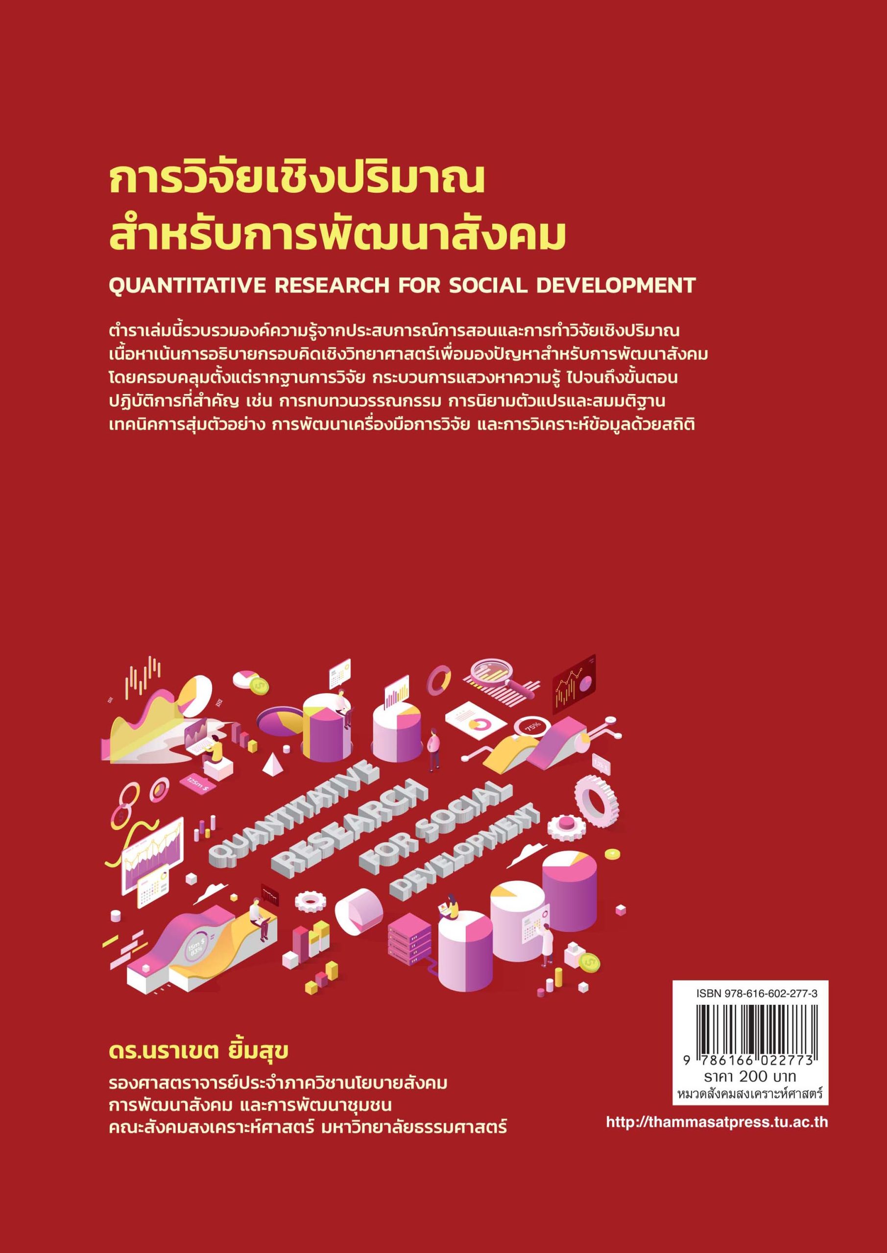 การวิจัยเชิงปริมาณสำหรับการพัฒนาสังคม - Image 3