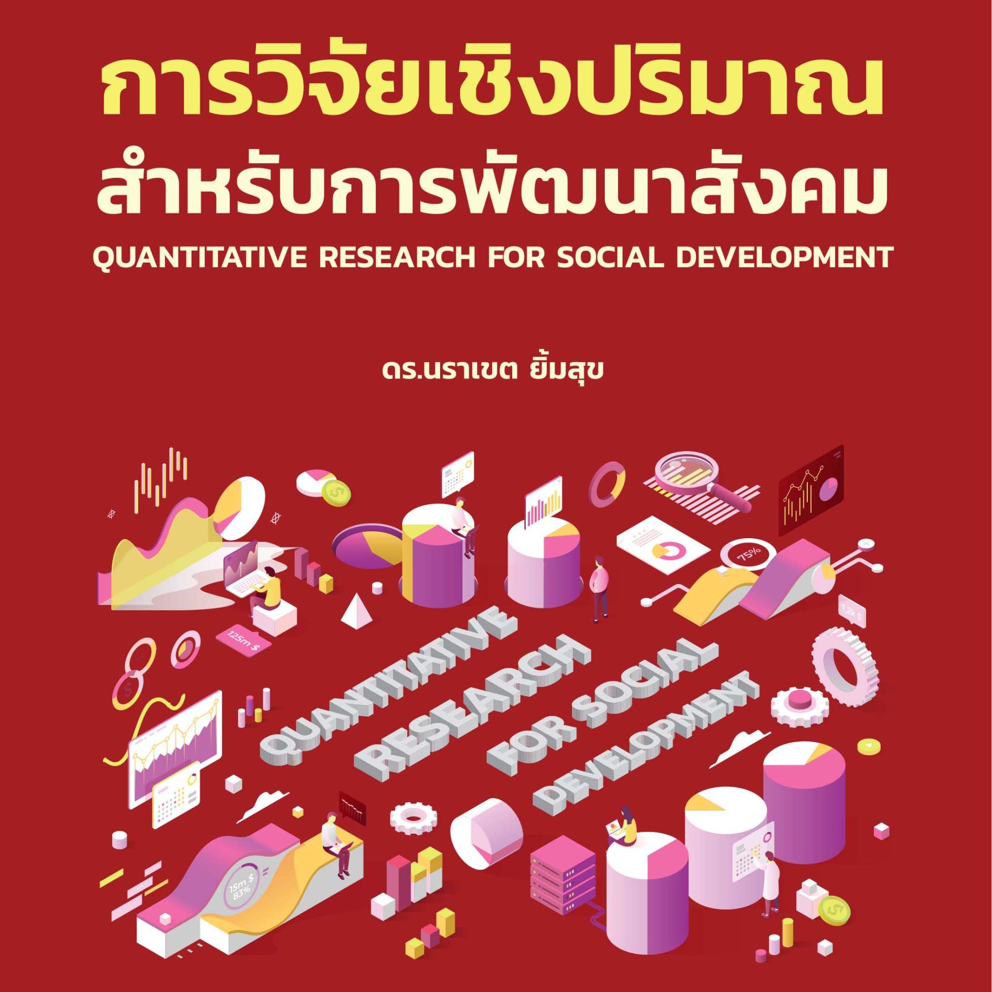 Alternative view of การวิจัยเชิงปริมาณสำหรับการพัฒนาสังคม