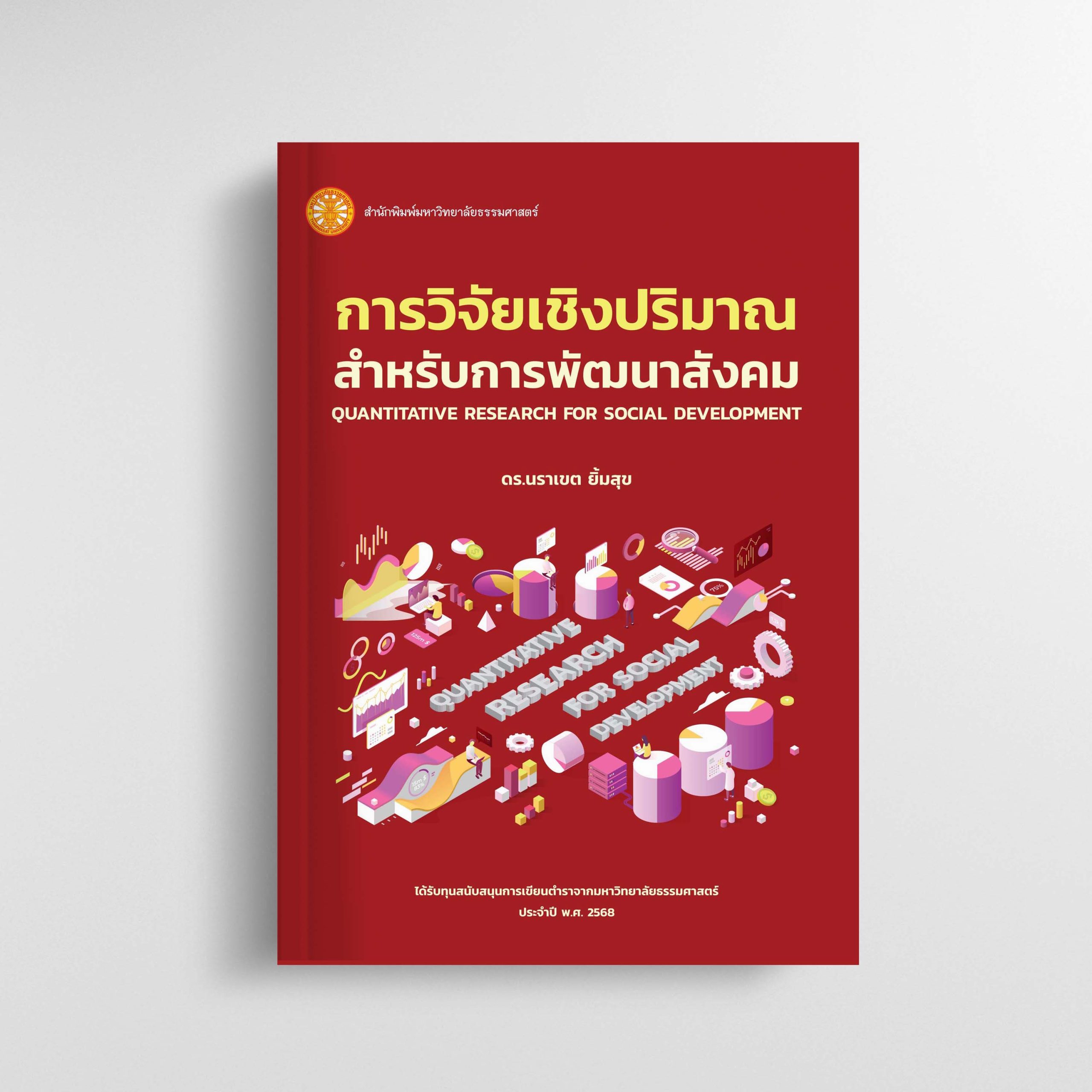การวิจัยเชิงปริมาณสำหรับการพัฒนาสังคม