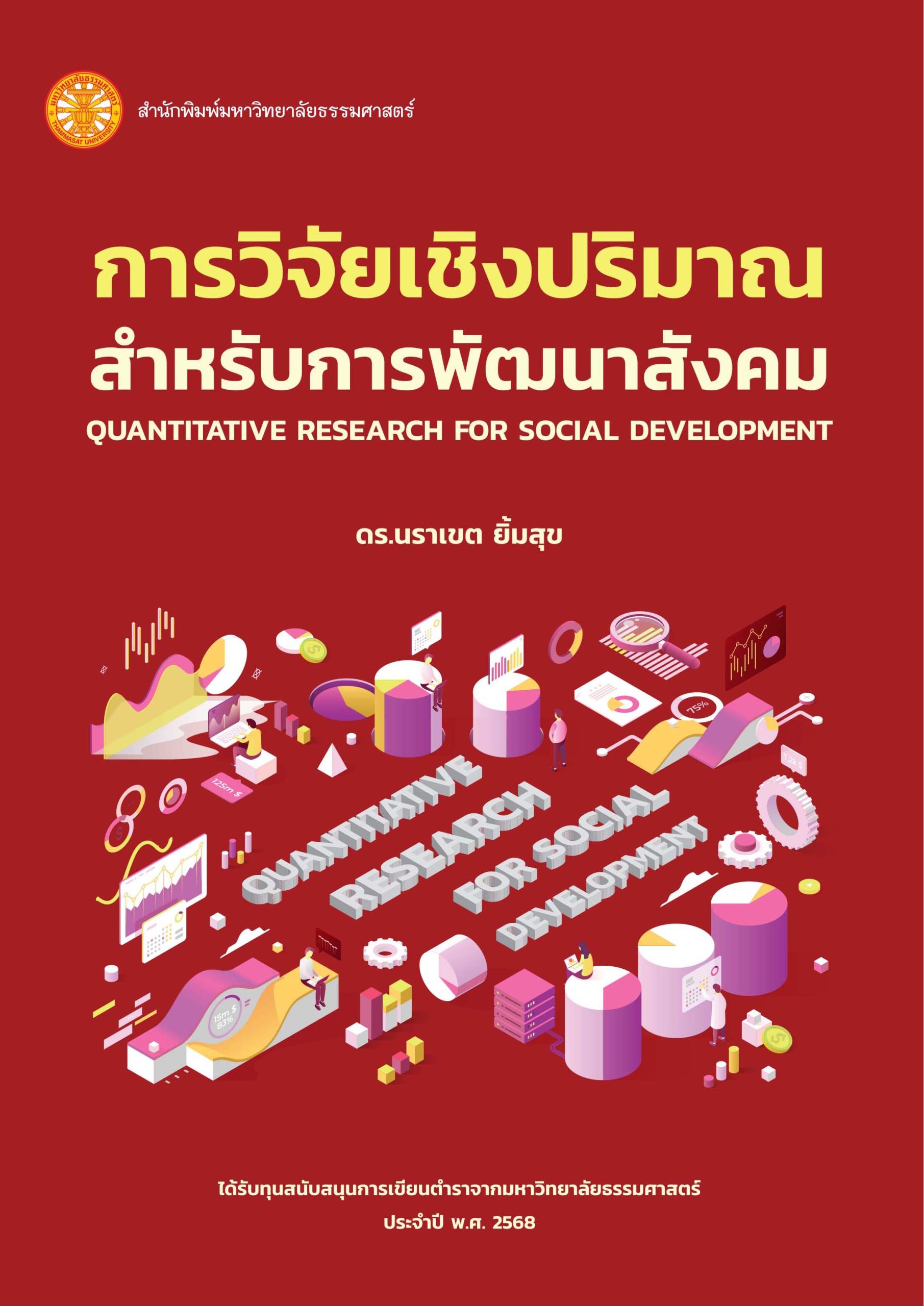 การวิจัยเชิงปริมาณสำหรับการพัฒนาสังคม - Image 2