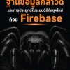 ฐานข้อมูลคลาวด์และการประยุกต์ในระบบดิจิทัลยุคใหม่ด้วย Firebase - Image 2