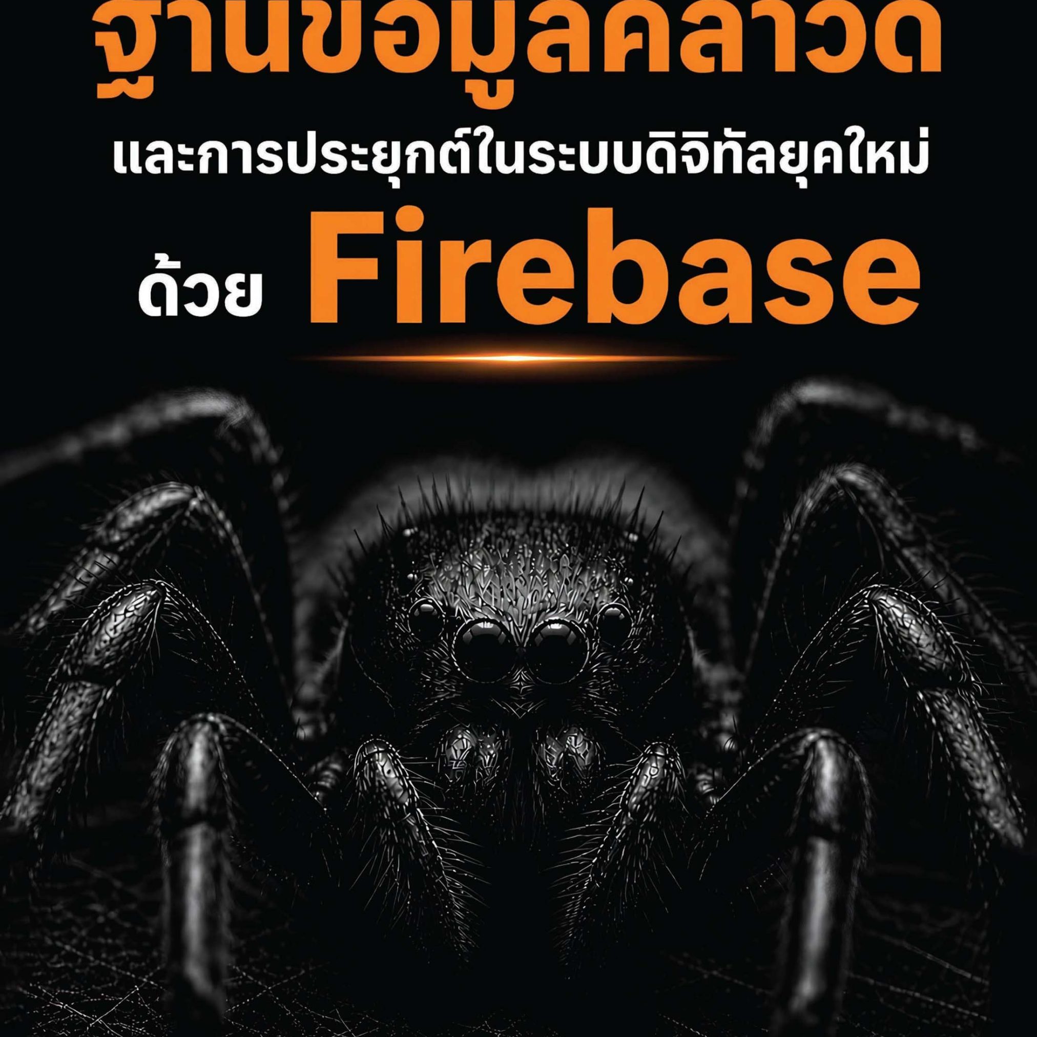 Alternative view of ฐานข้อมูลคลาวด์และการประยุกต์ในระบบดิจิทัลยุคใหม่ด้วย Firebase