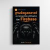 ฐานข้อมูลคลาวด์และการประยุกต์ในระบบดิจิทัลยุคใหม่ด้วย Firebase