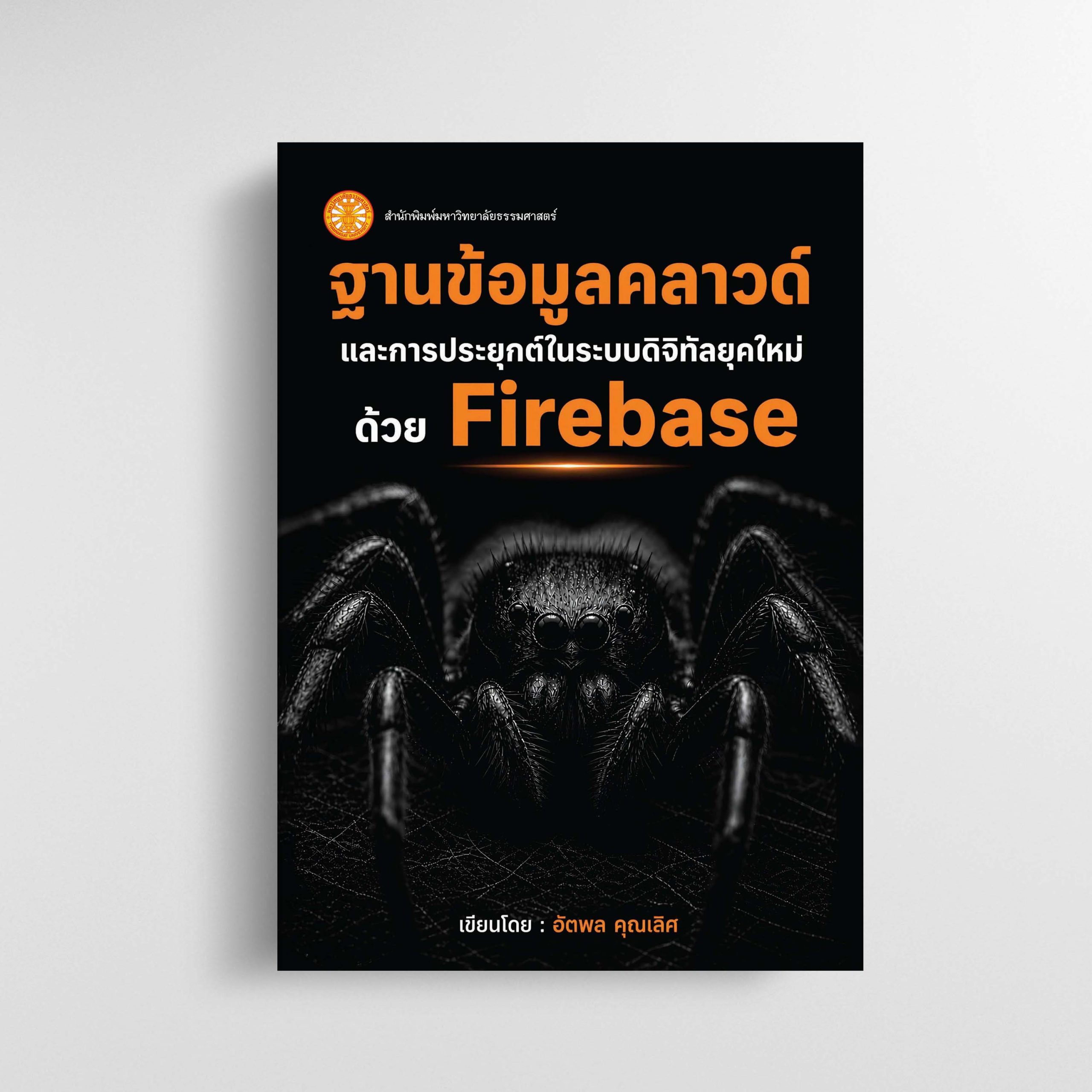 ฐานข้อมูลคลาวด์และการประยุกต์ในระบบดิจิทัลยุคใหม่ด้วย Firebase