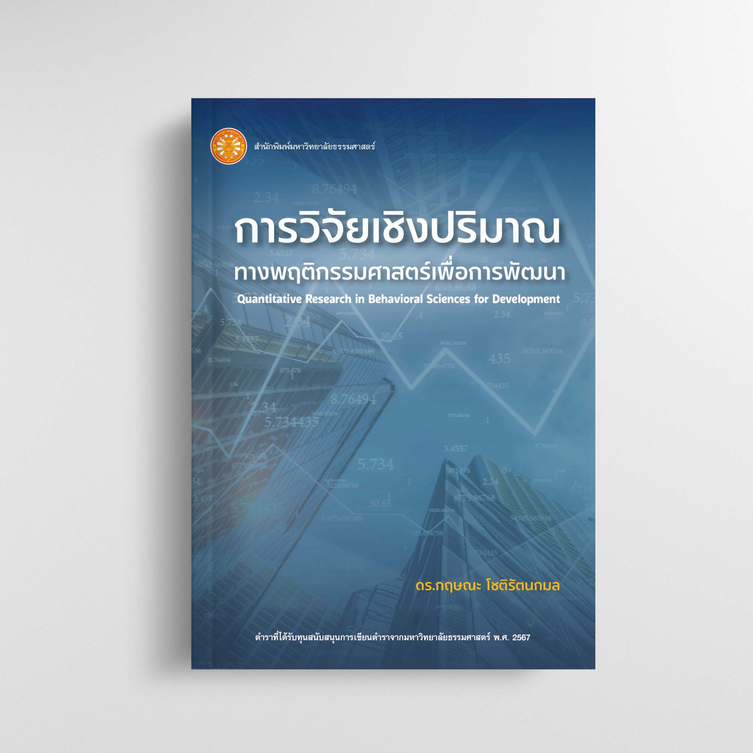 การวิจัยเชิงปริมาณทางพฤติกรรมศาสตร์เพื่อการพัฒนา