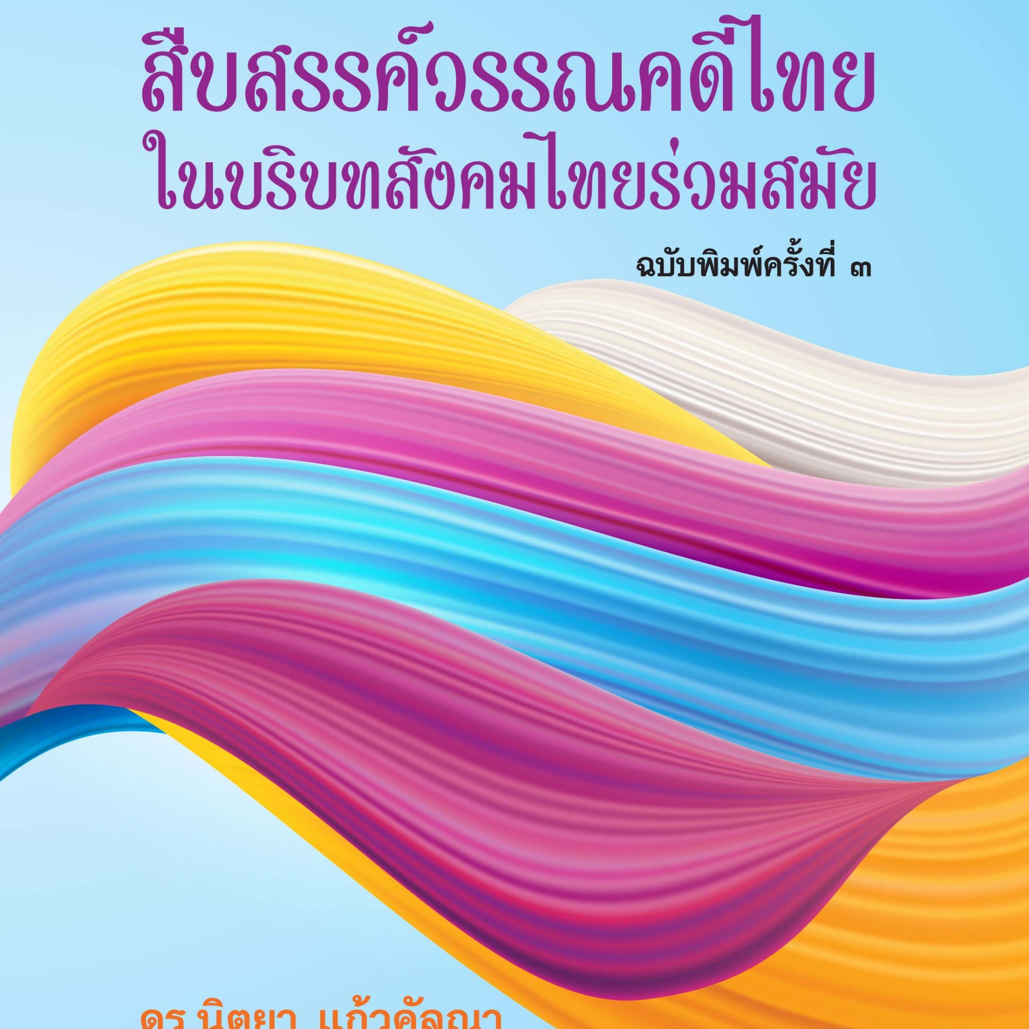 Alternative view of สืบสรรค์วรรณคดีไทยในบริบทสังคมไทยร่วมสมัย
