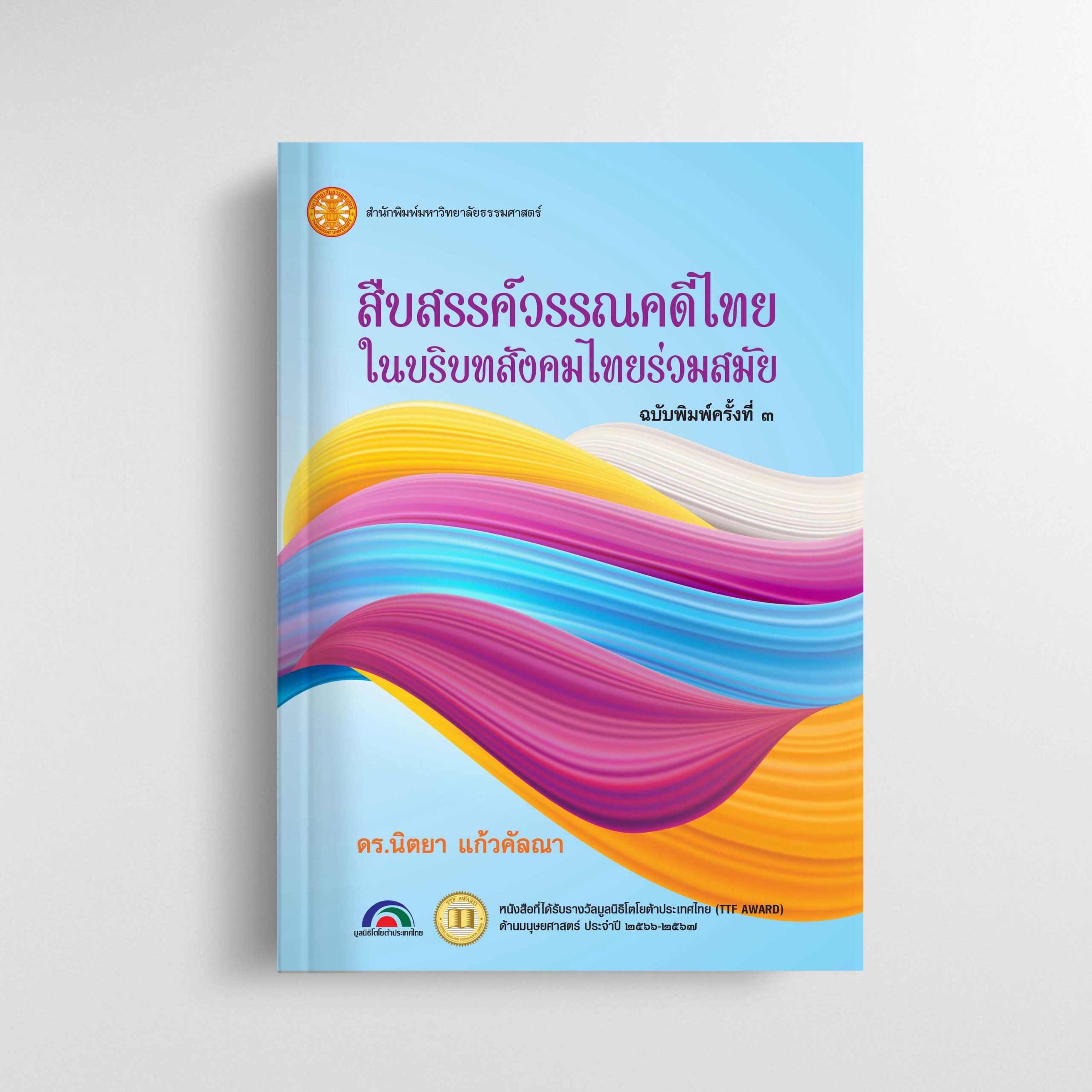 สืบสรรค์วรรณคดีไทยในบริบทสังคมไทยร่วมสมัย