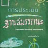 การประเมินฐานสมรรถนะ - Image 2