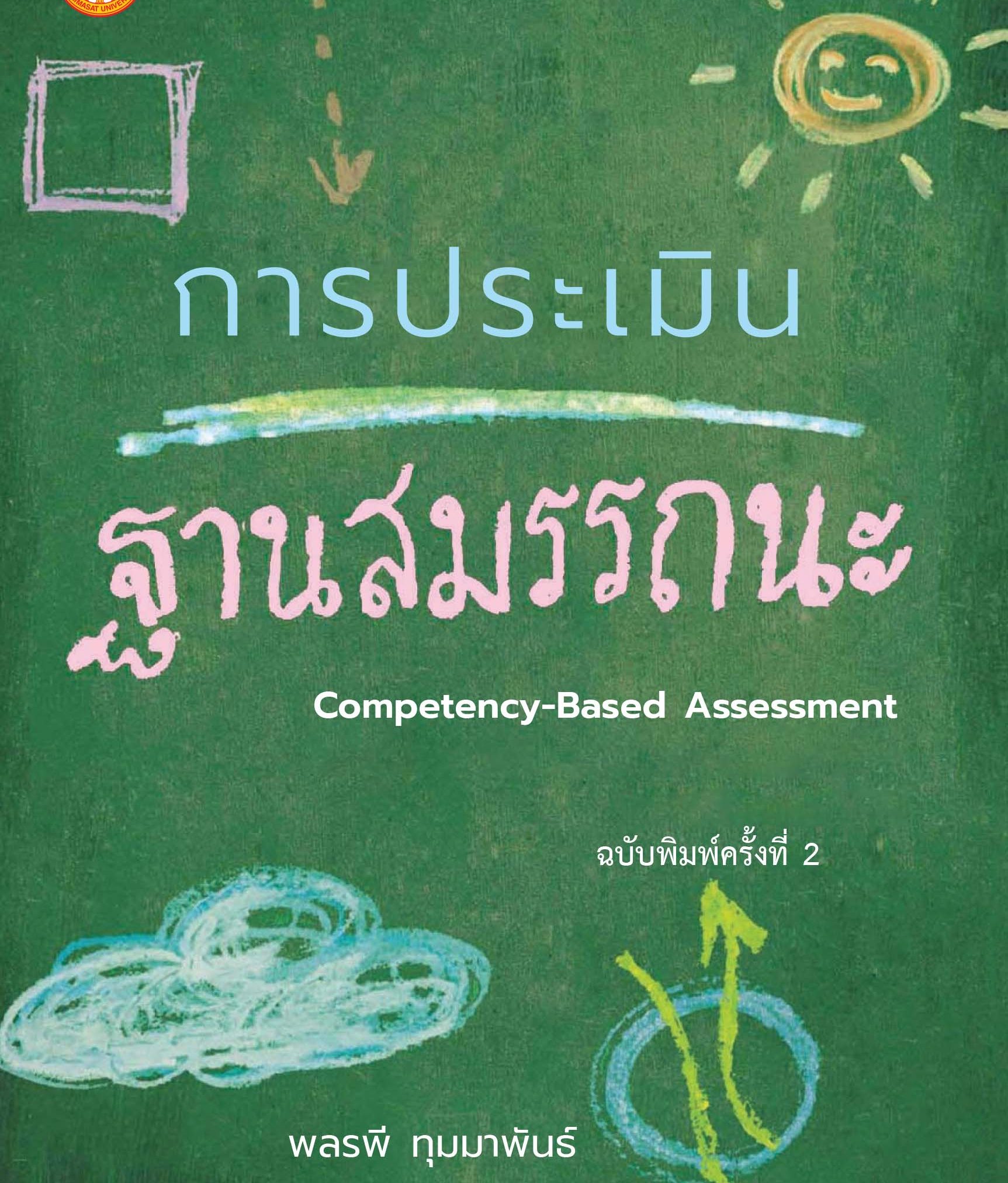 Alternative view of การประเมินฐานสมรรถนะ