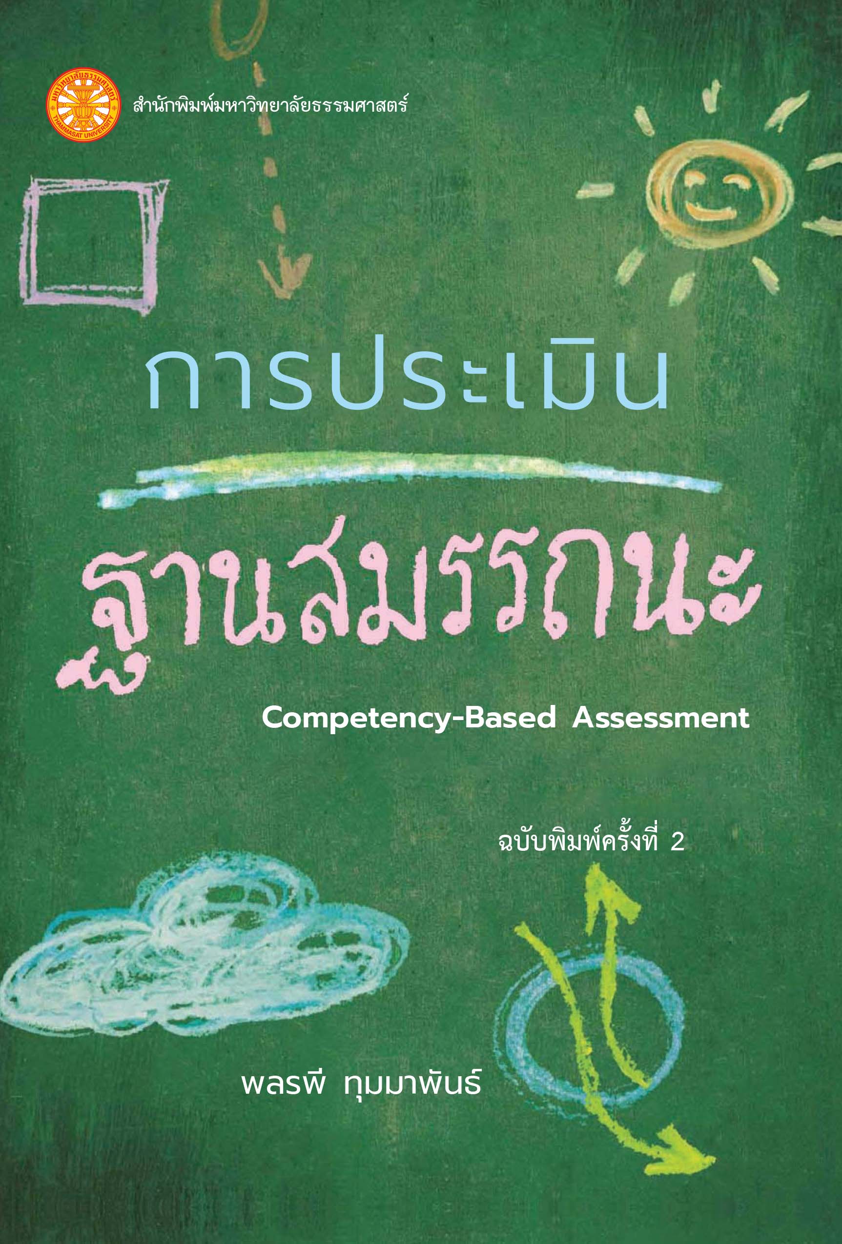 การประเมินฐานสมรรถนะ - Image 2
