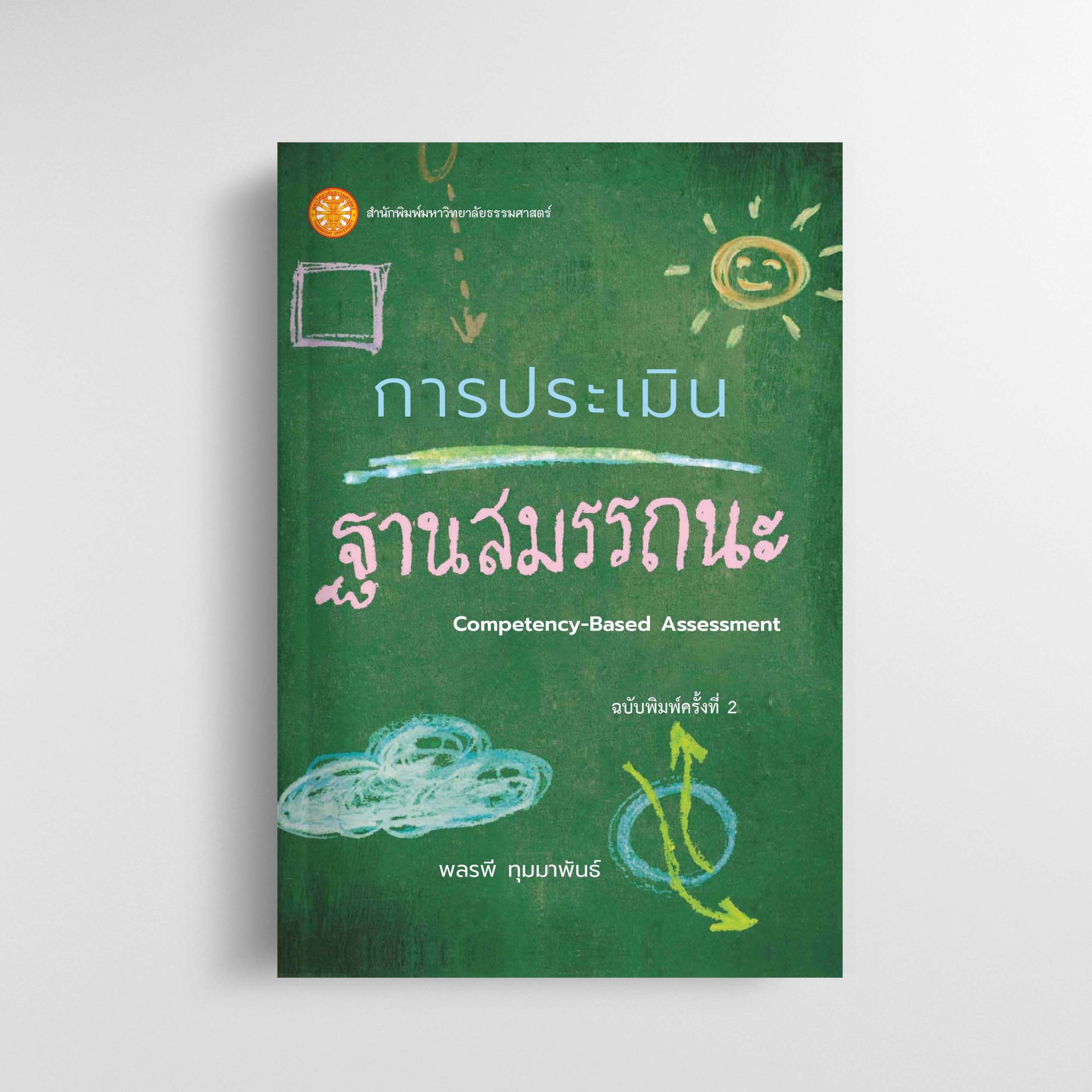 การประเมินฐานสมรรถนะ